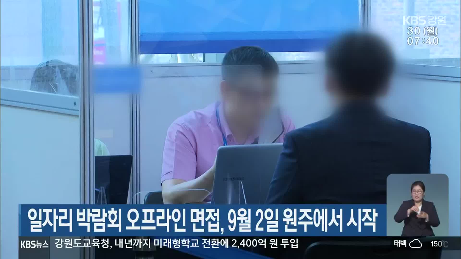 일자리 박람회 오프라인 면접, 9월 2일 원주에서 시작