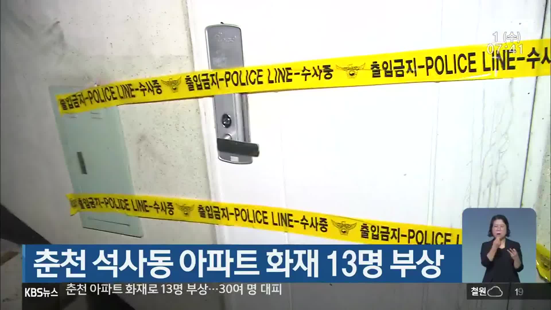 춘천 석사동 아파트 화재 13명 부상