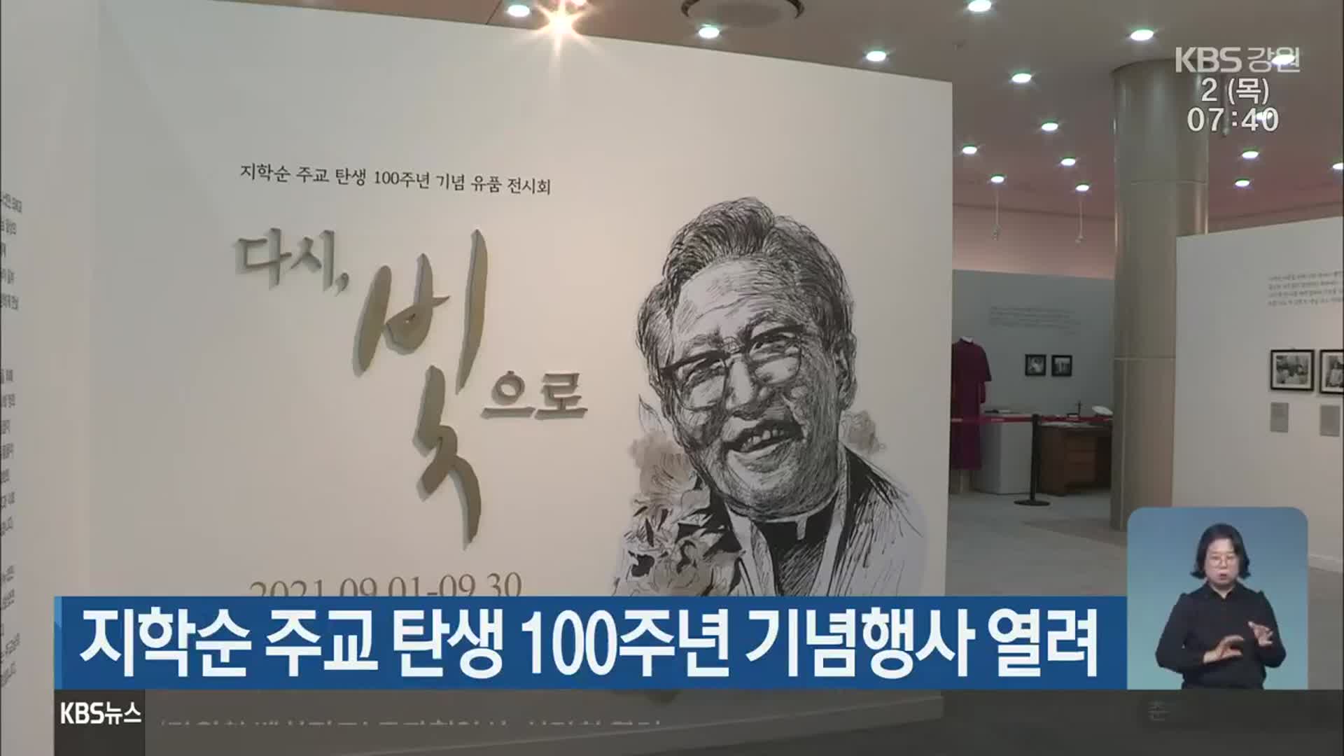 지학순 주교 탄생 100주년 기념행사 열려