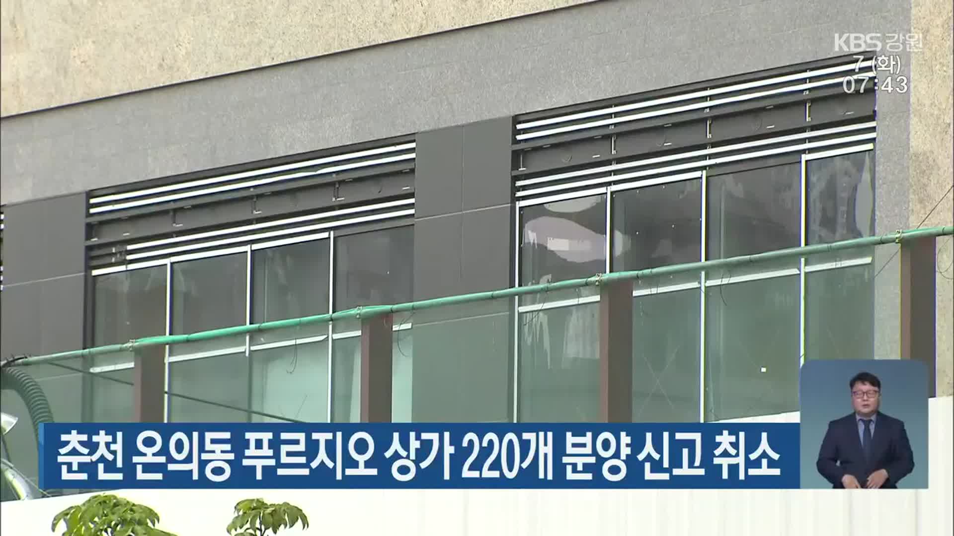 춘천 온의동 푸르지오 상가 220개 분양 신고 취소