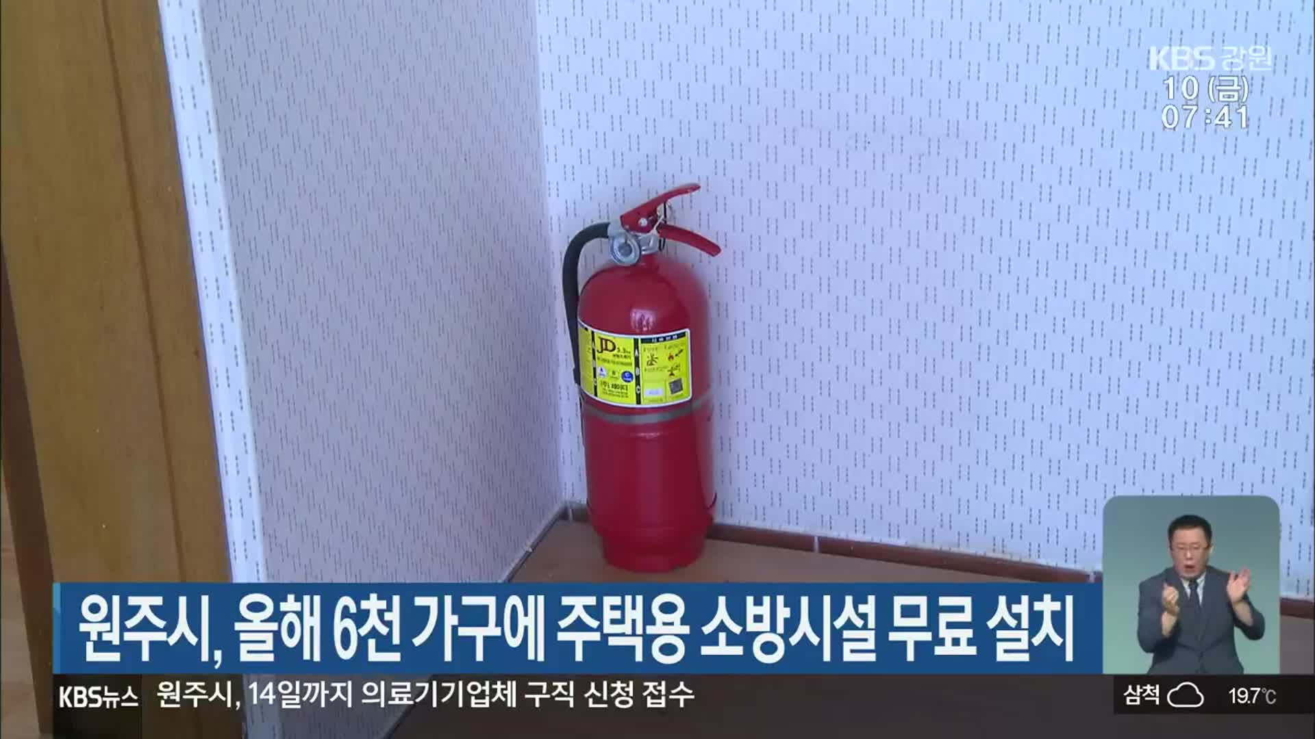 원주시, 올해 6천 가구에 주택용 소방시설 무료 설치