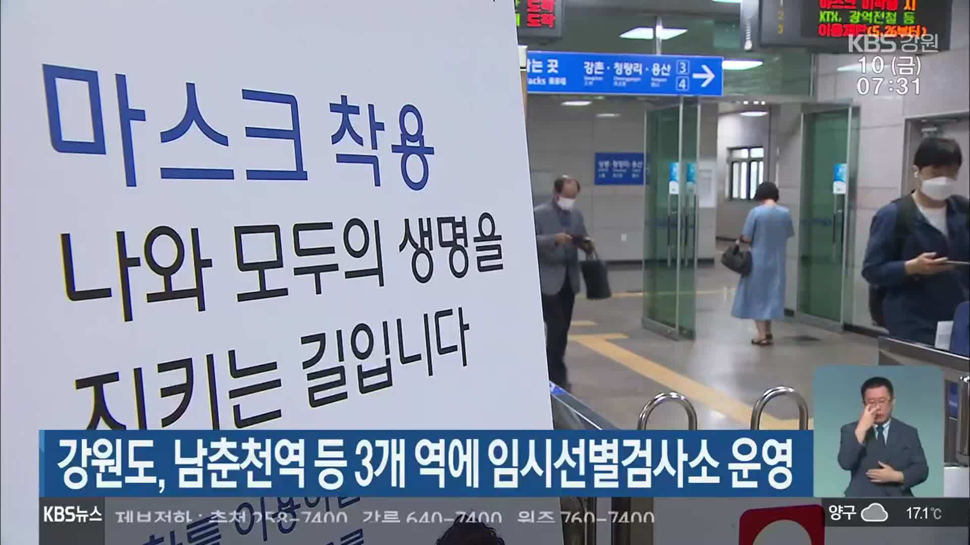 강원도, 남춘천역 등 3개 역에 임시선별검사소 운영