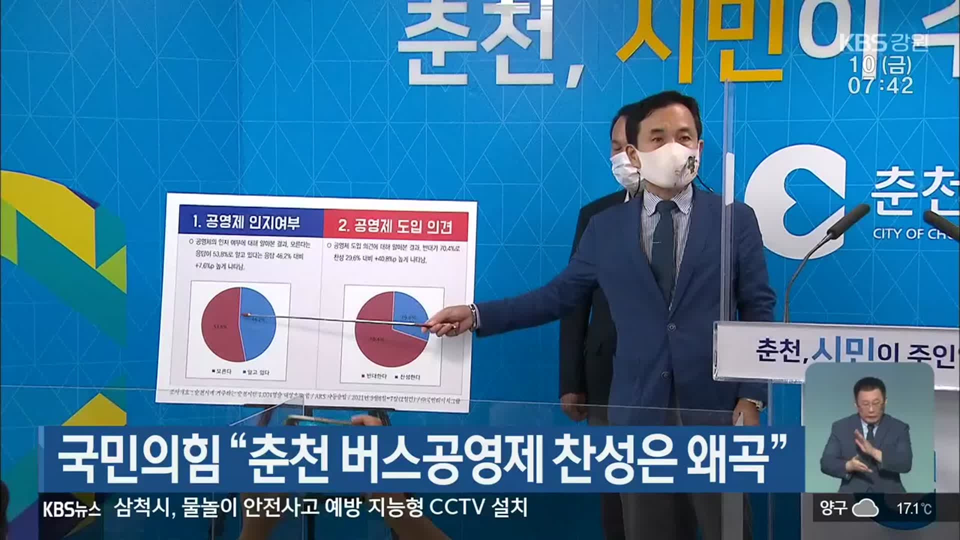 국민의힘 “춘천 버스공영제 찬성은 왜곡”