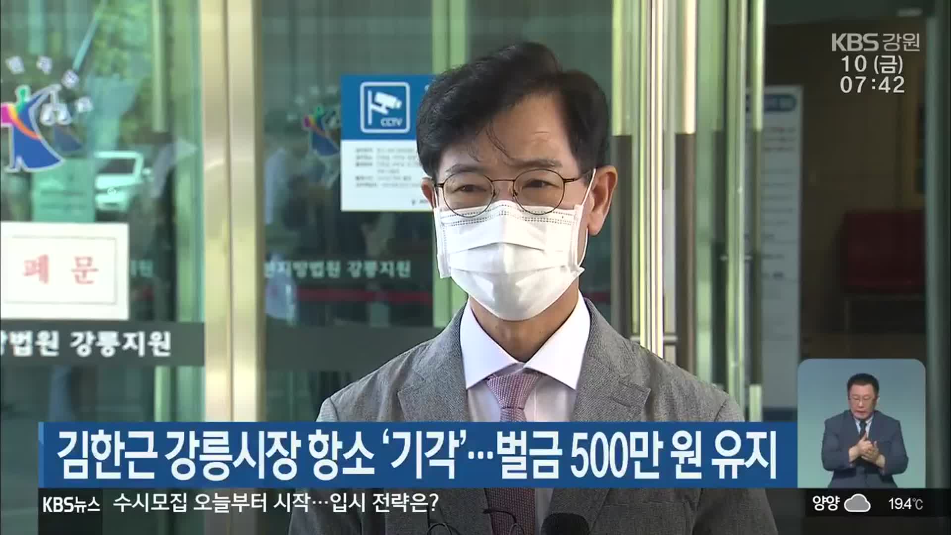 김한근 강릉시장 항소 ‘기각’…벌금 500만 원 유지
