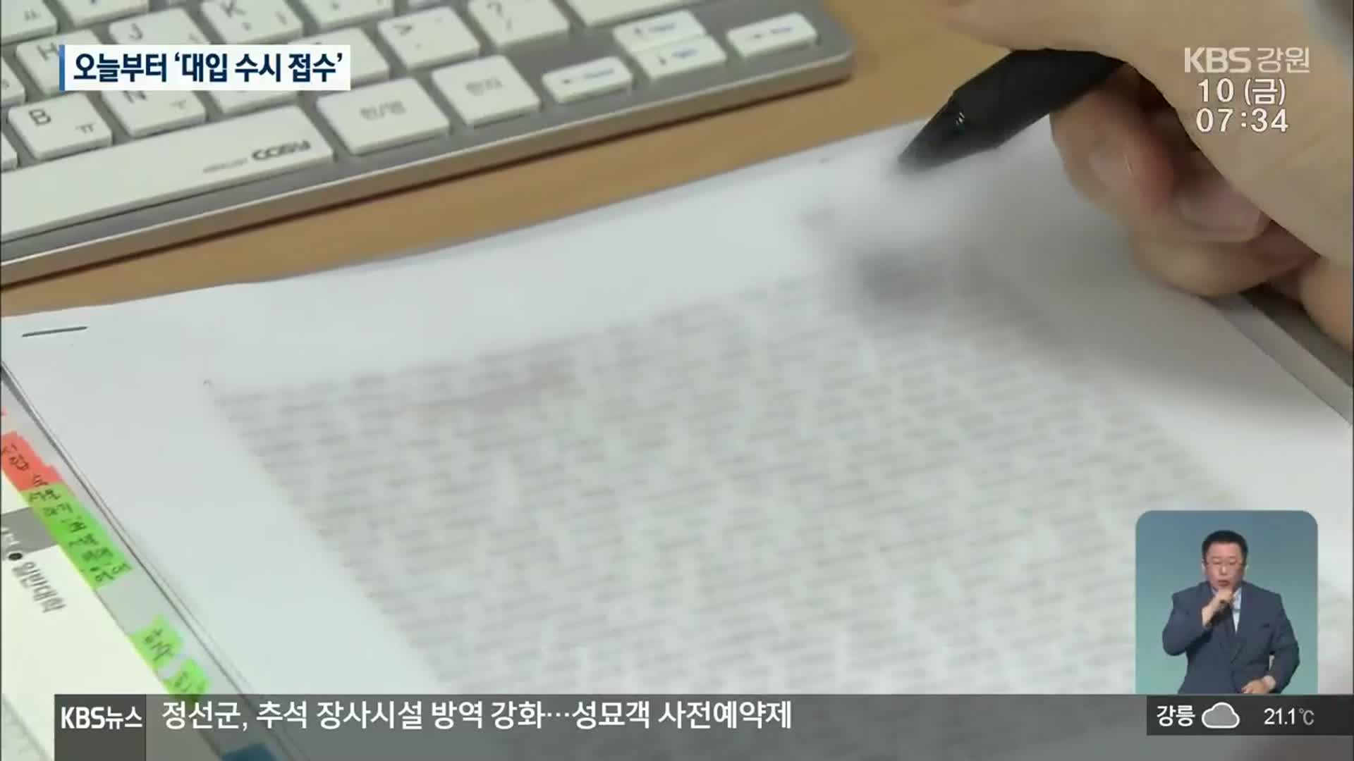 수시모집 오늘부터 시작…입시 전략은?