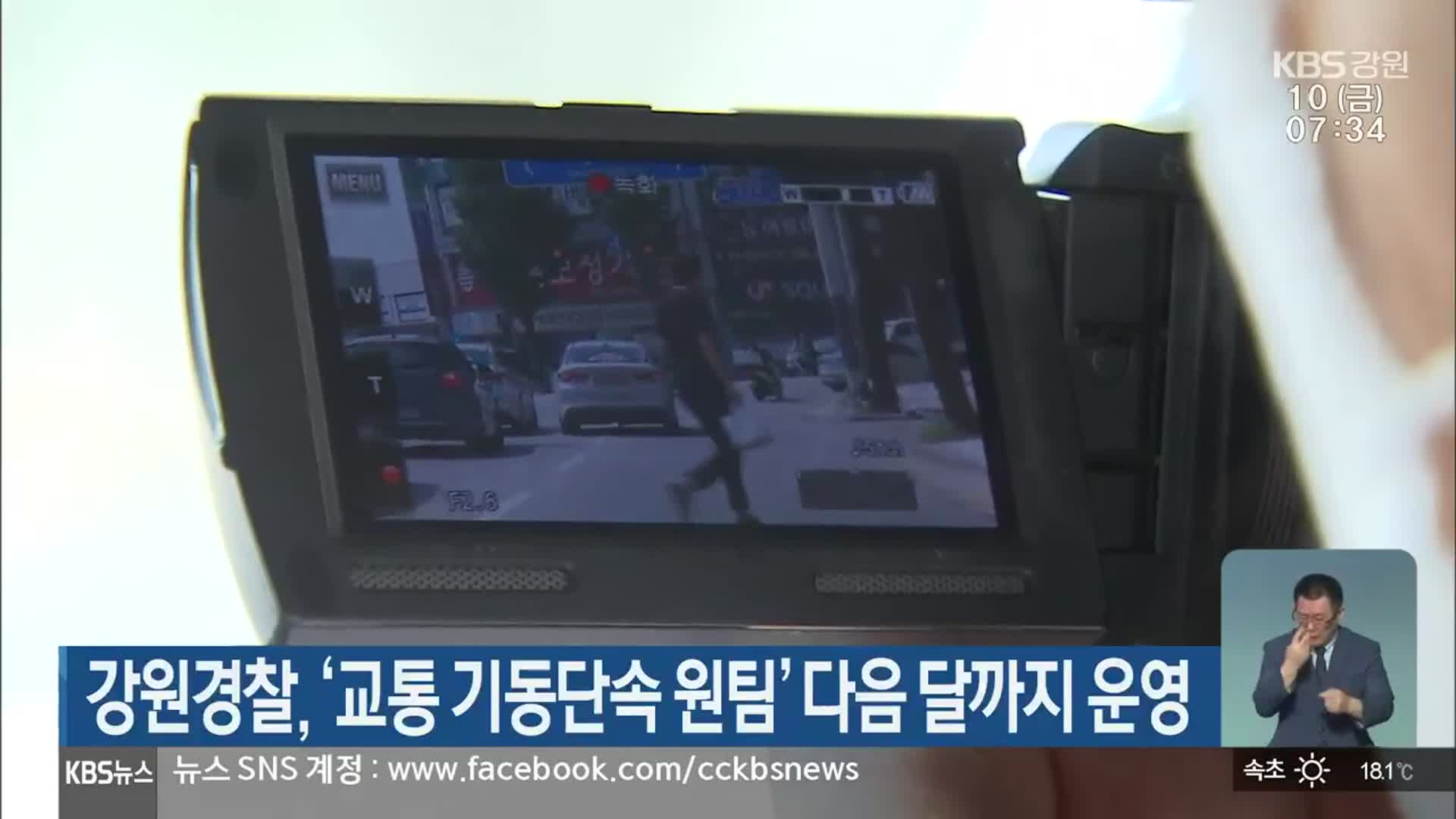 강원경찰, ‘교통 기동단속 원팀’ 다음 달까지 운영