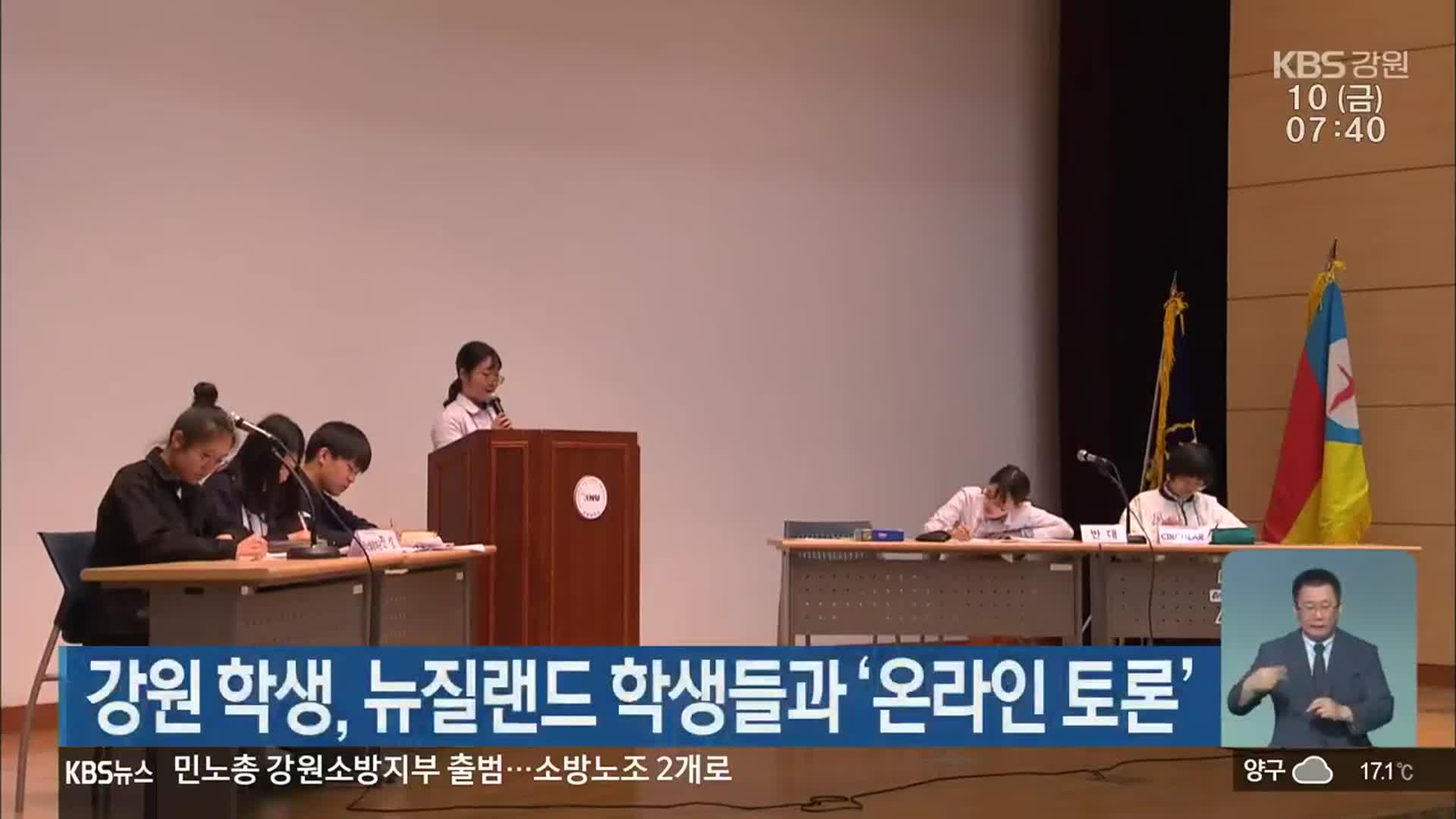 강원 학생, 뉴질랜드 학생들과 ‘온라인 토론’
