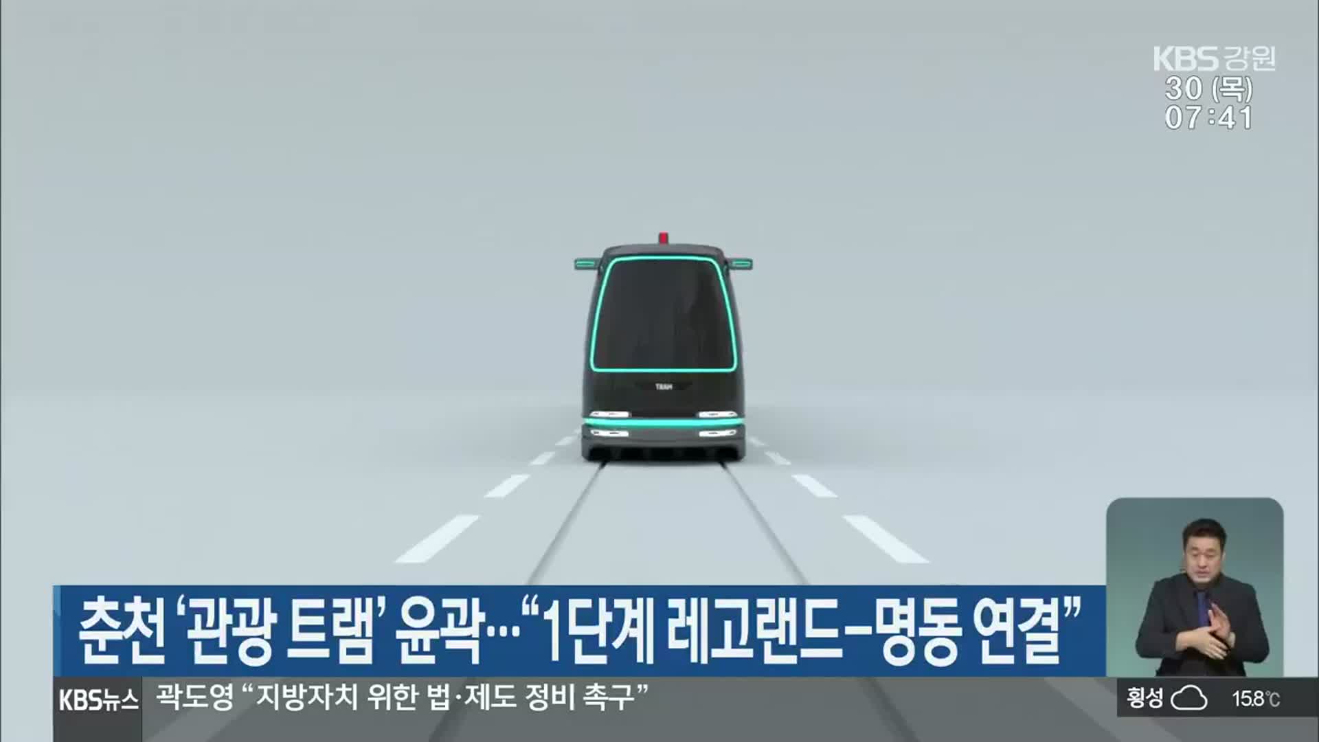 춘천 ‘관광트램’ 윤곽…“1단계 레고랜드-명동 연결”