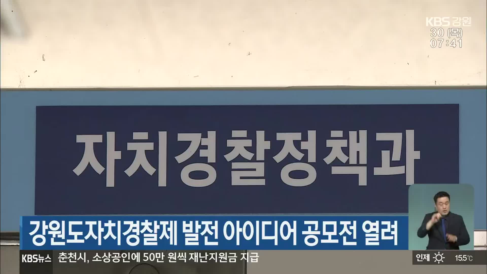 강원도자치경찰제 발전 아이디어 공모전 열려