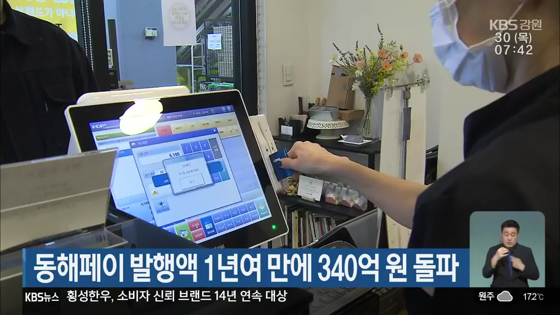 동해페이 발행액 1년여 만에 340억 원 돌파