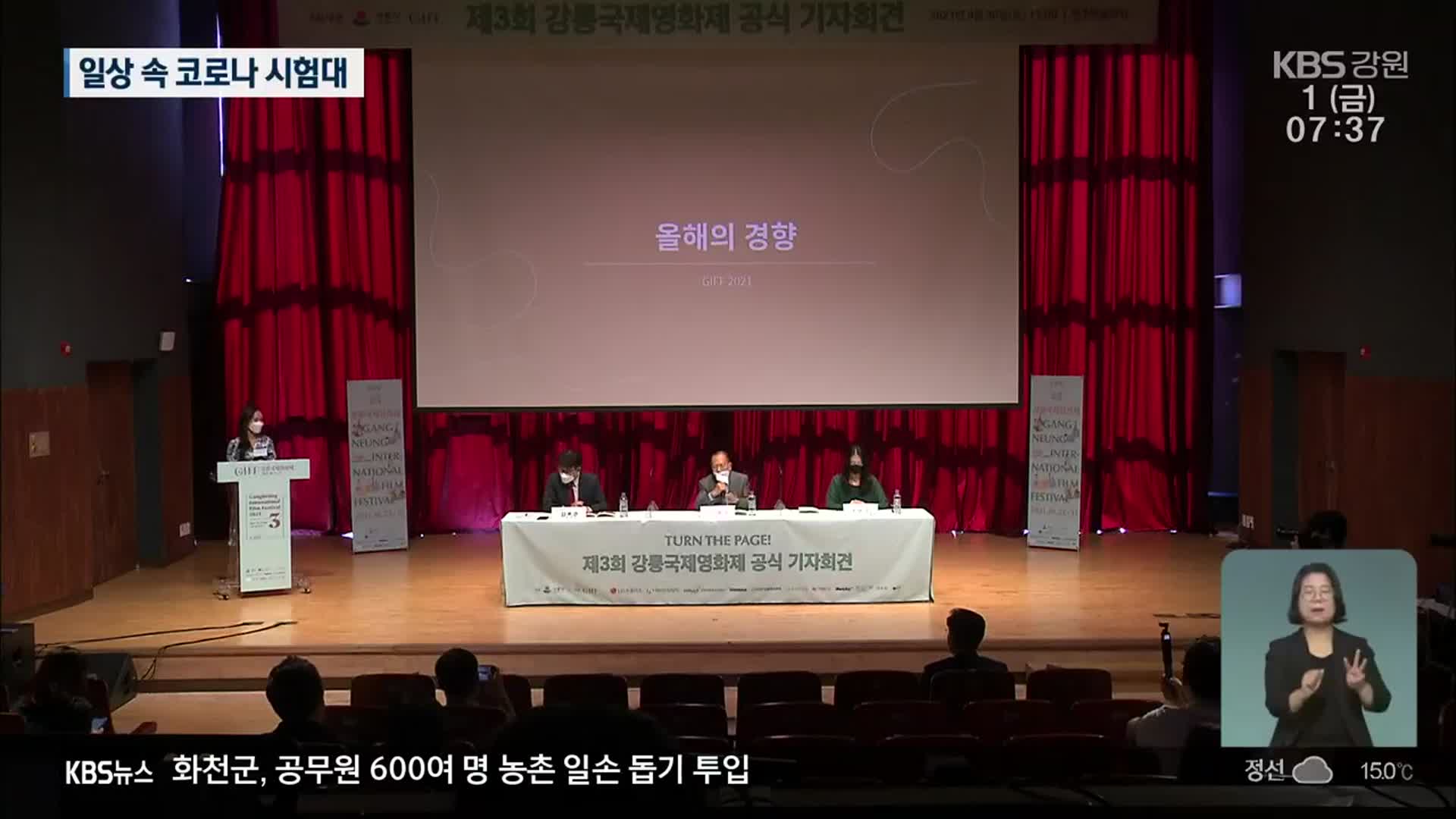 강릉국제영화제 정상 개최…대면 행사 확대