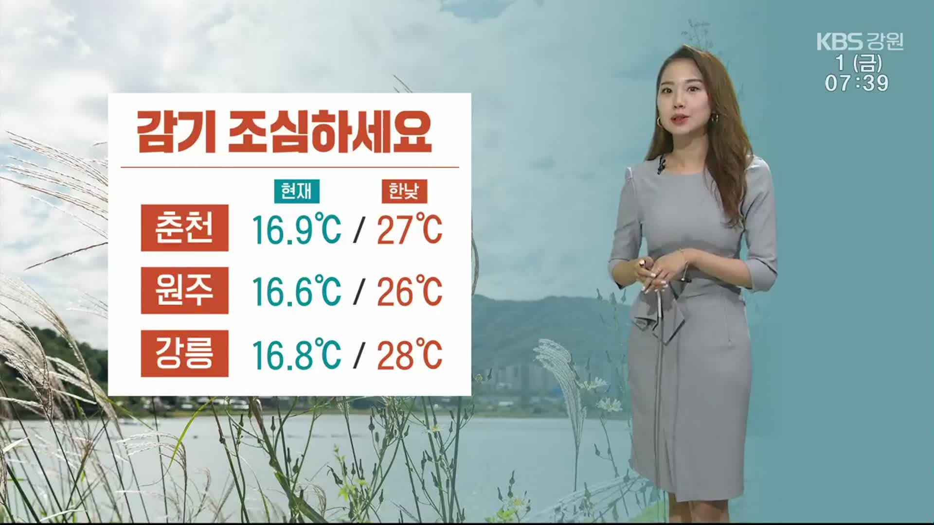 [날씨] 강원 아침 16도 쌀쌀…오후부터 가을 비