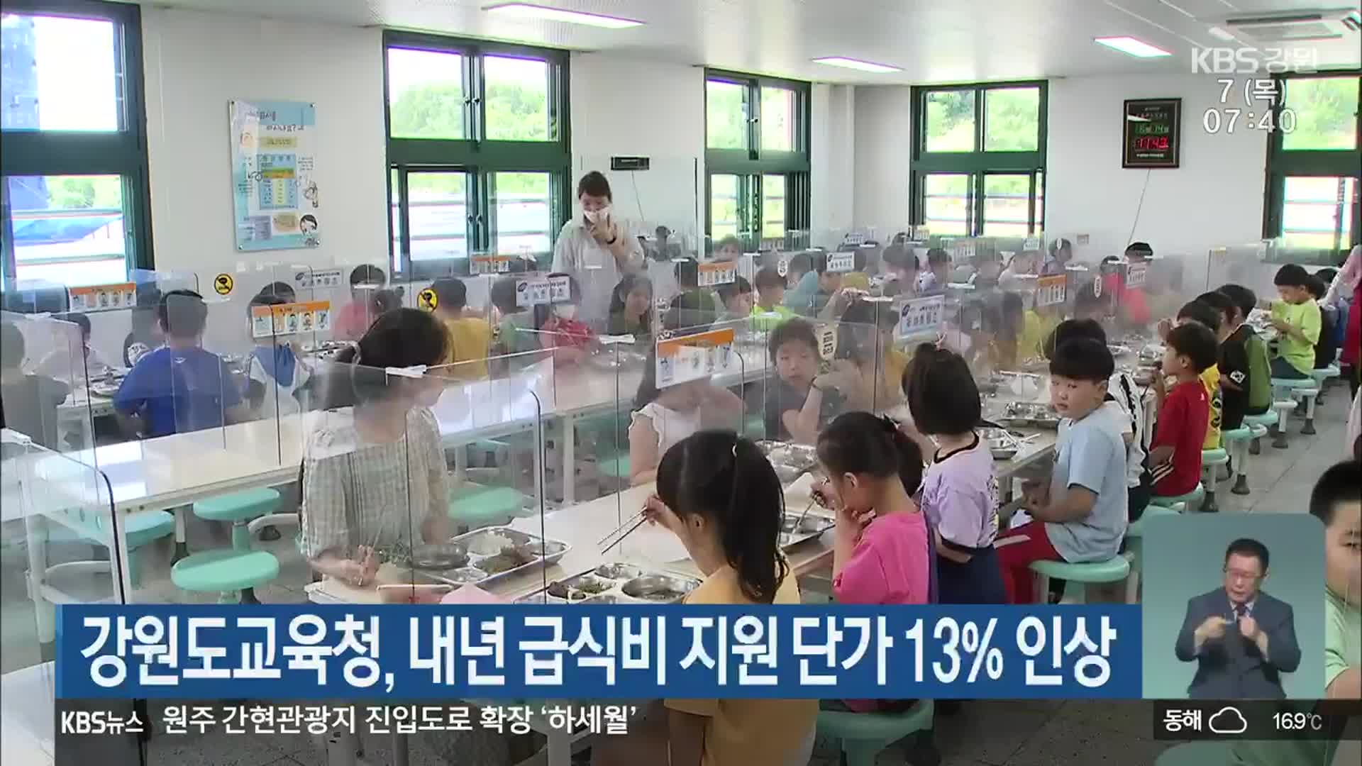 강원도교육청, 내년 급식비 지원 단가 13% 인상