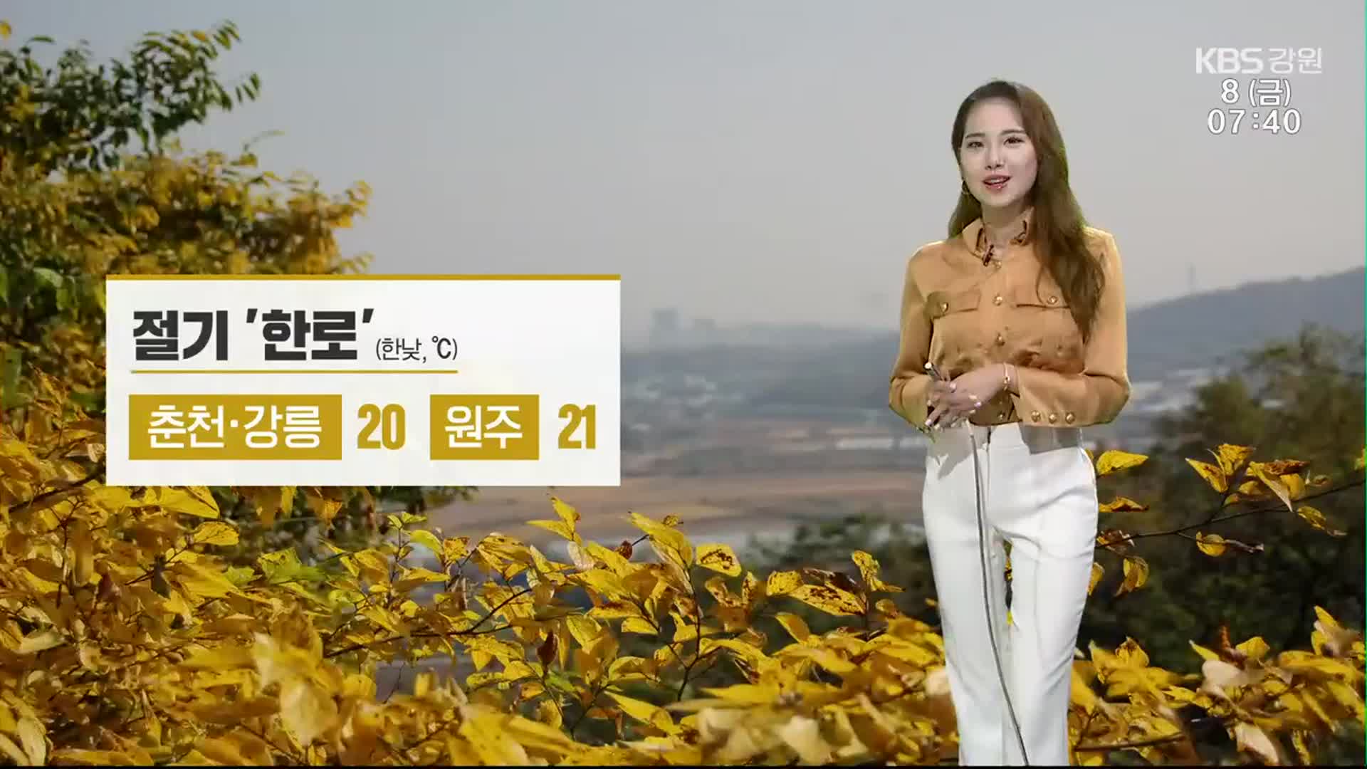 [날씨] 강원 절기 ‘한로’…한낮 춘천·강릉 20도, 원주 21도