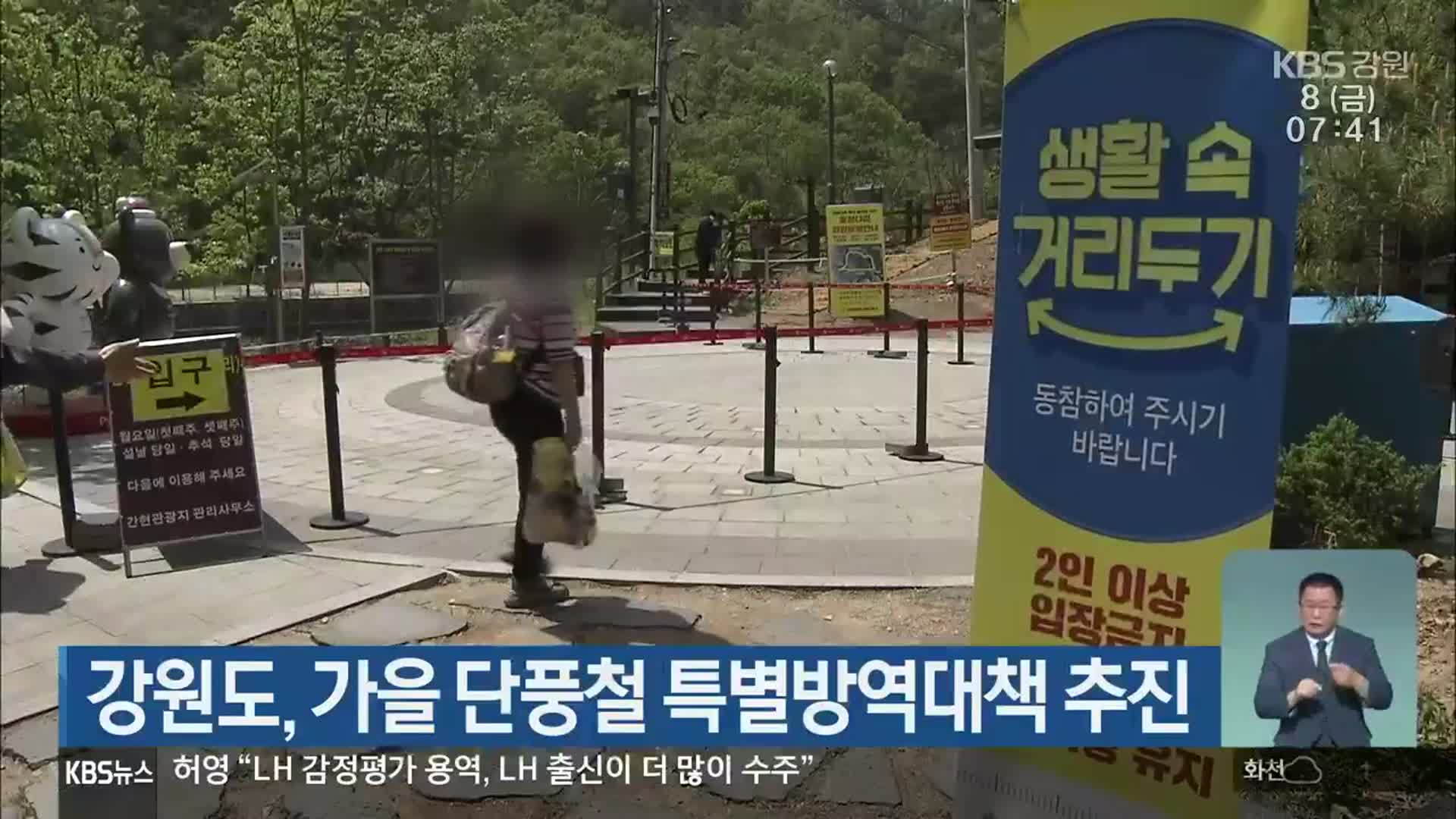 강원도, 가을 단풍철 특별방역대책 추진