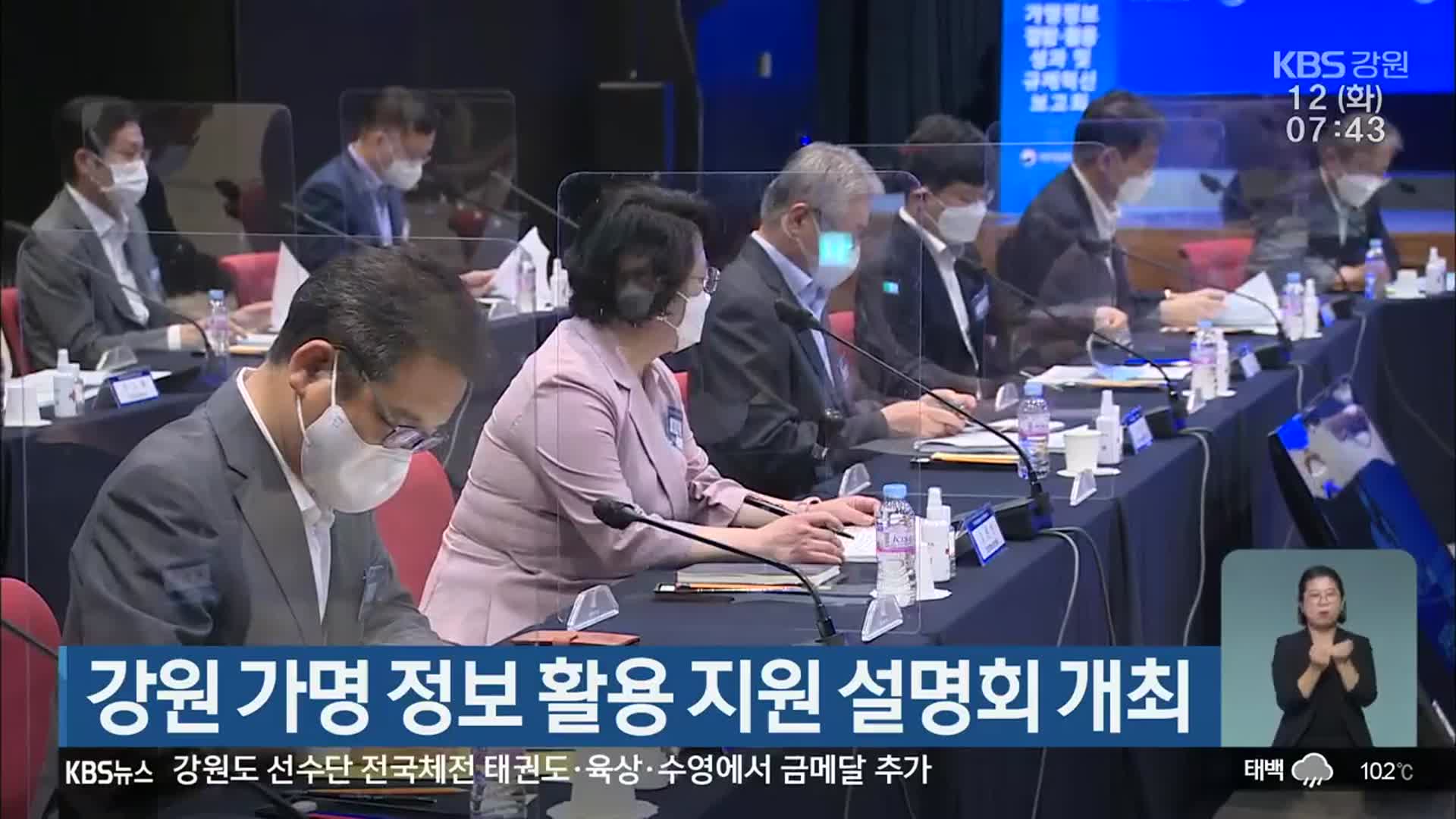 강원 가명 정보 활용 지원 설명회 개최