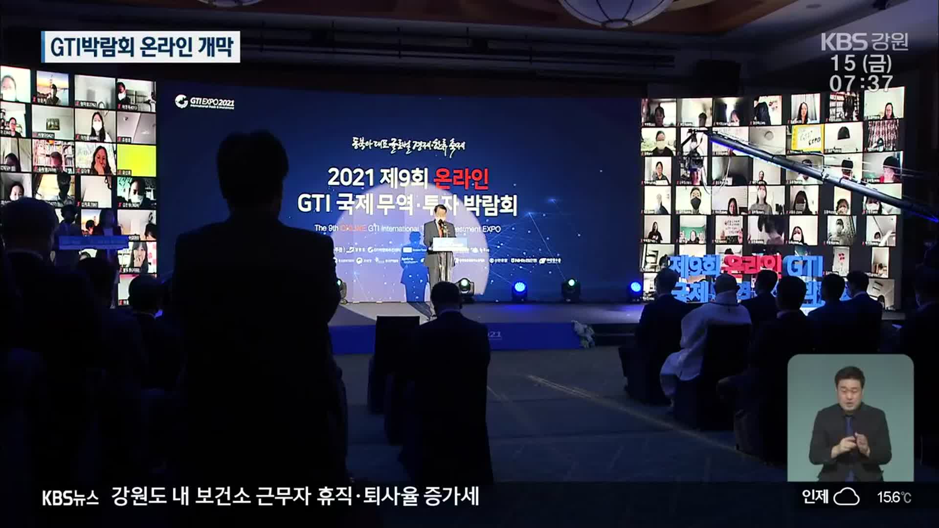 GTI 국제무역 투자박람회 온라인 개막