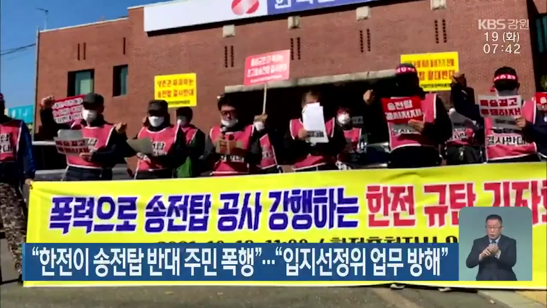 “한전이 송전탑 반대 주민 폭행”…“입지선정위 업무 방해”