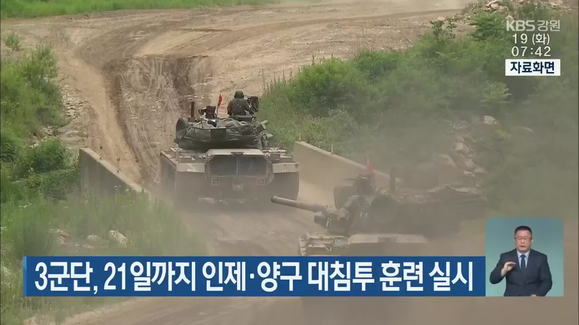 3군단, 21일까지 인제·양구 대침투 훈련 실시