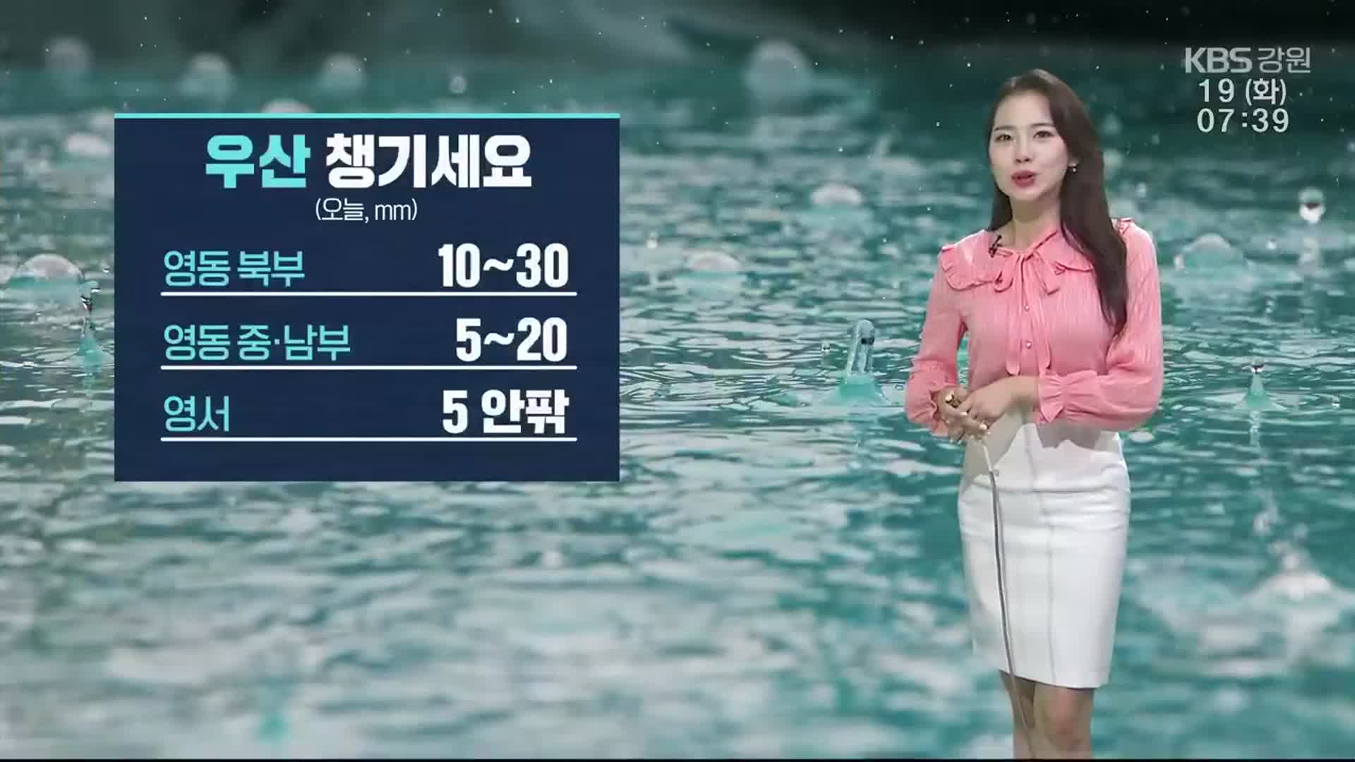 [날씨] 강원 영동 북부 10~30㎜ 비…“우산 챙기세요”