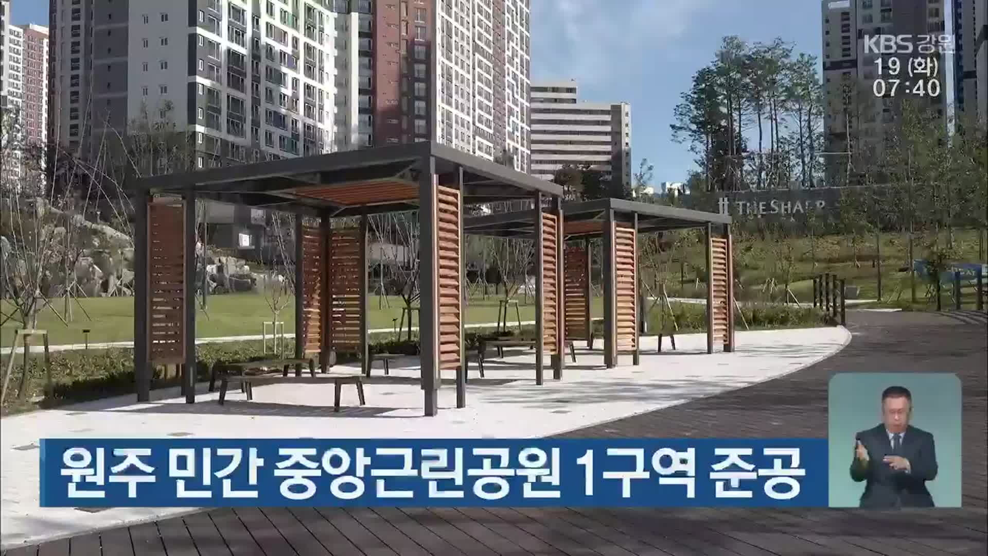 원주 민간 중앙근린공원 1구역 준공