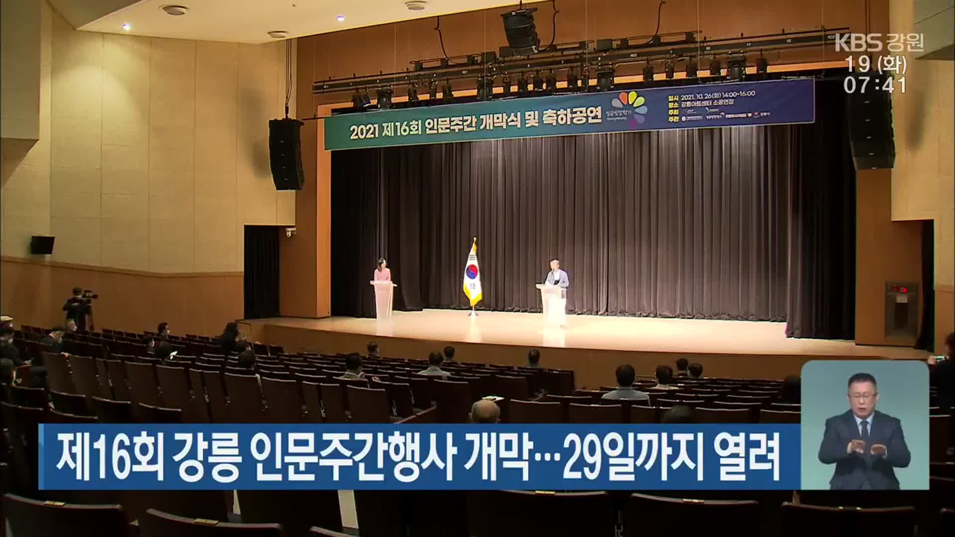 제16회 강릉 인문주간행사 개막…29일까지 열려