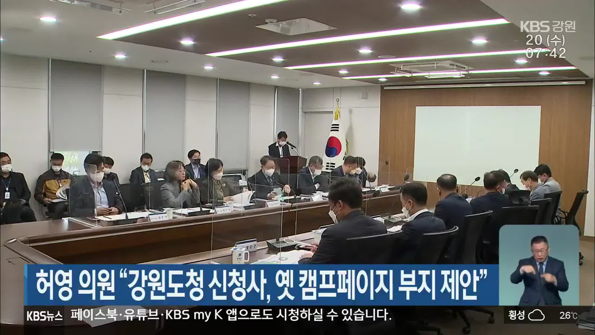 허영 의원 “강원도청 신청사, 옛 캠프페이지 부지 제안”