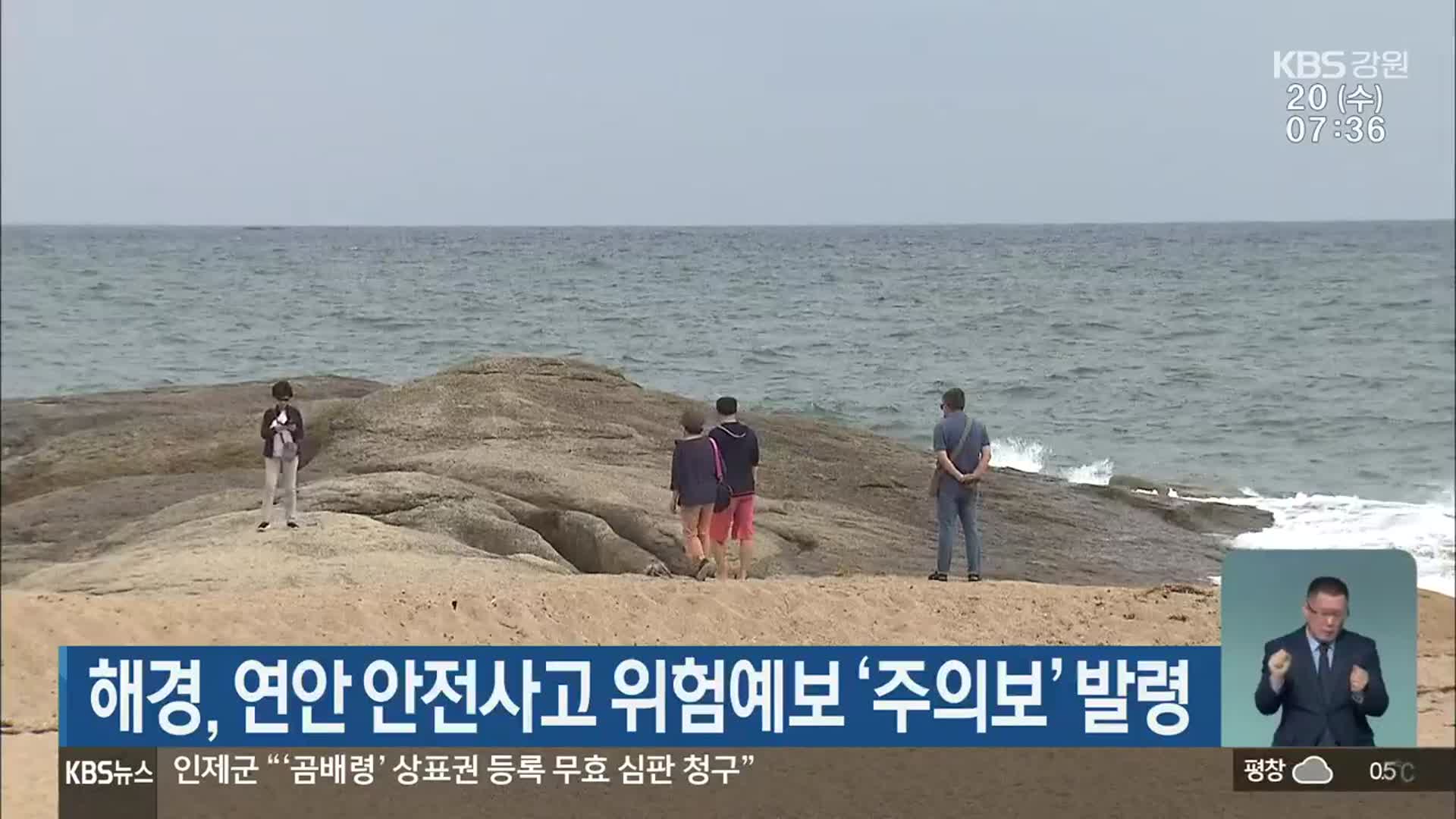 해경, 연안 안전사고 위험예보 ‘주의보’ 발령
