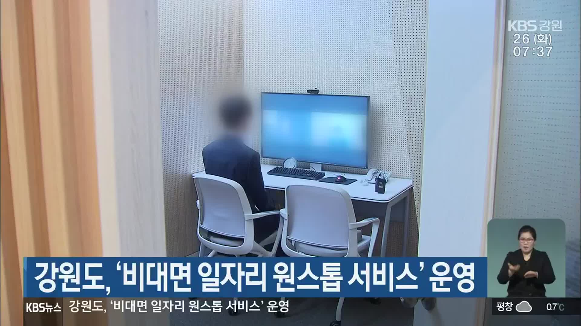 강원도, ‘비대면 일자리 원스톱 서비스’ 운영