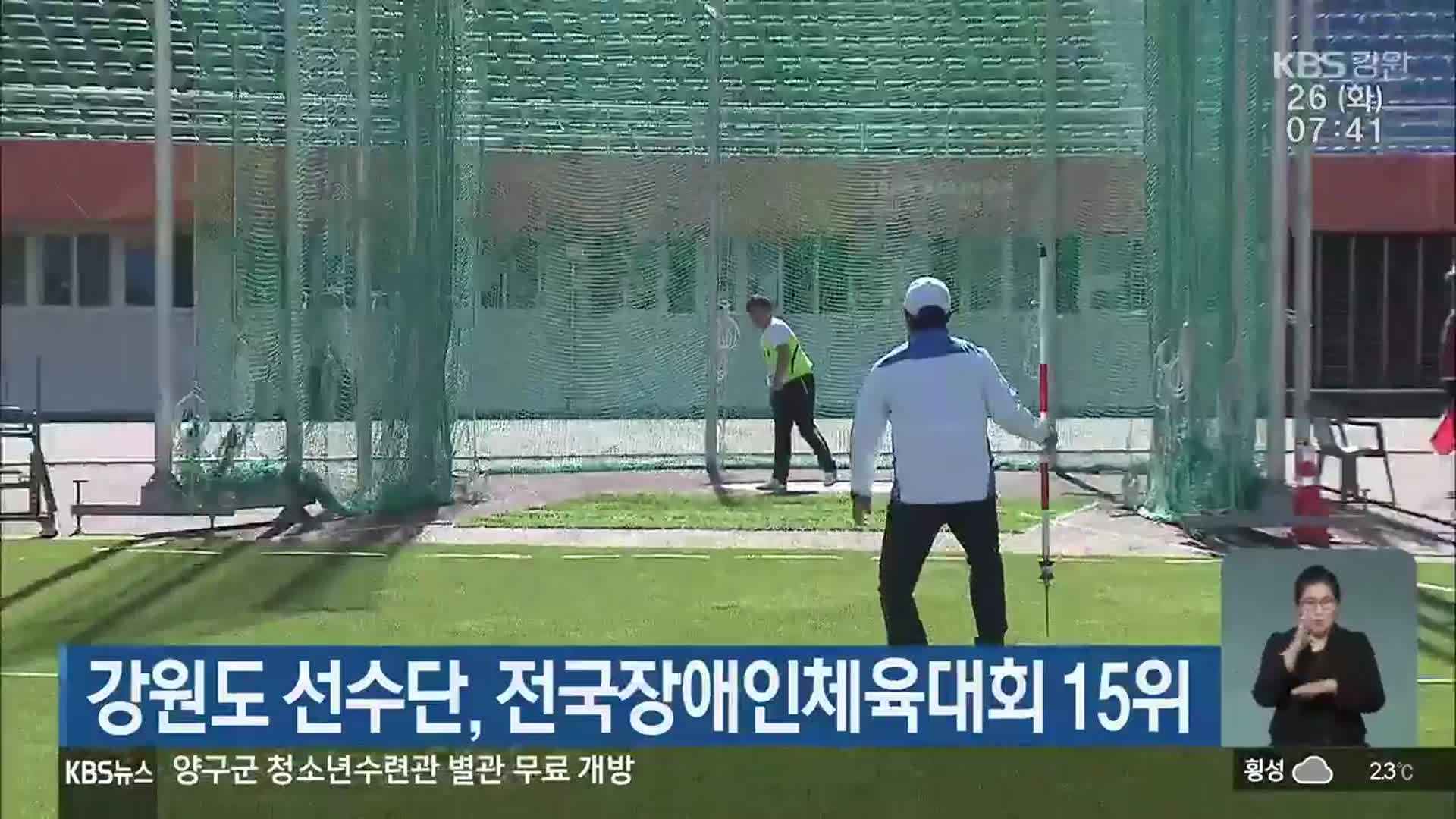 강원도 선수단, 전국장애인체육대회 15위