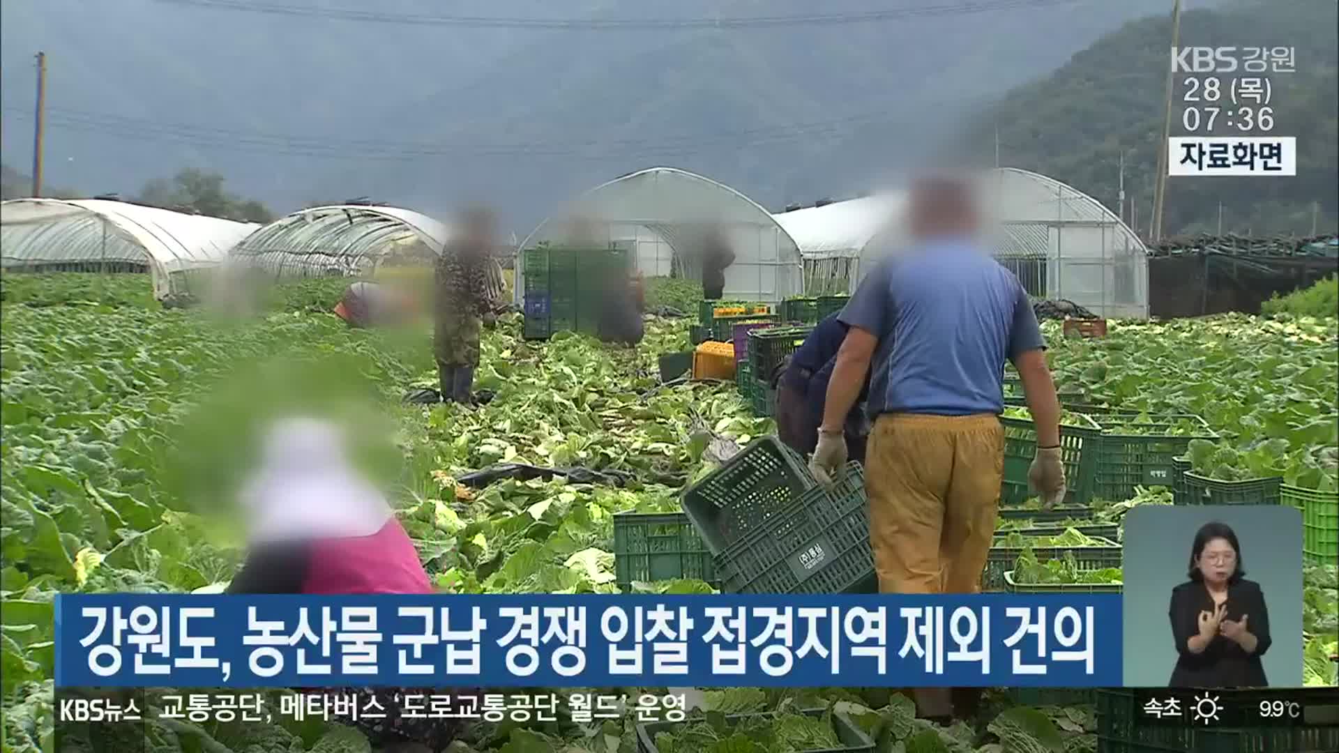 강원도, 농산물 군납 경쟁 입찰 접경지역 제외 건의