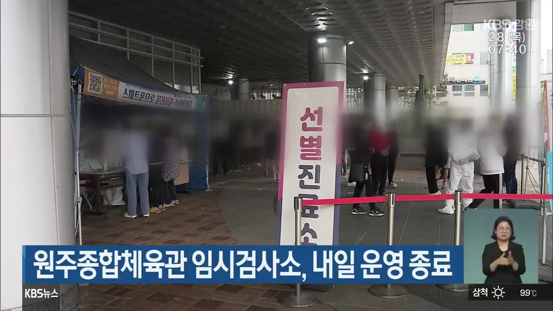 원주종합체육관 임시검사소, 내일 운영 종료