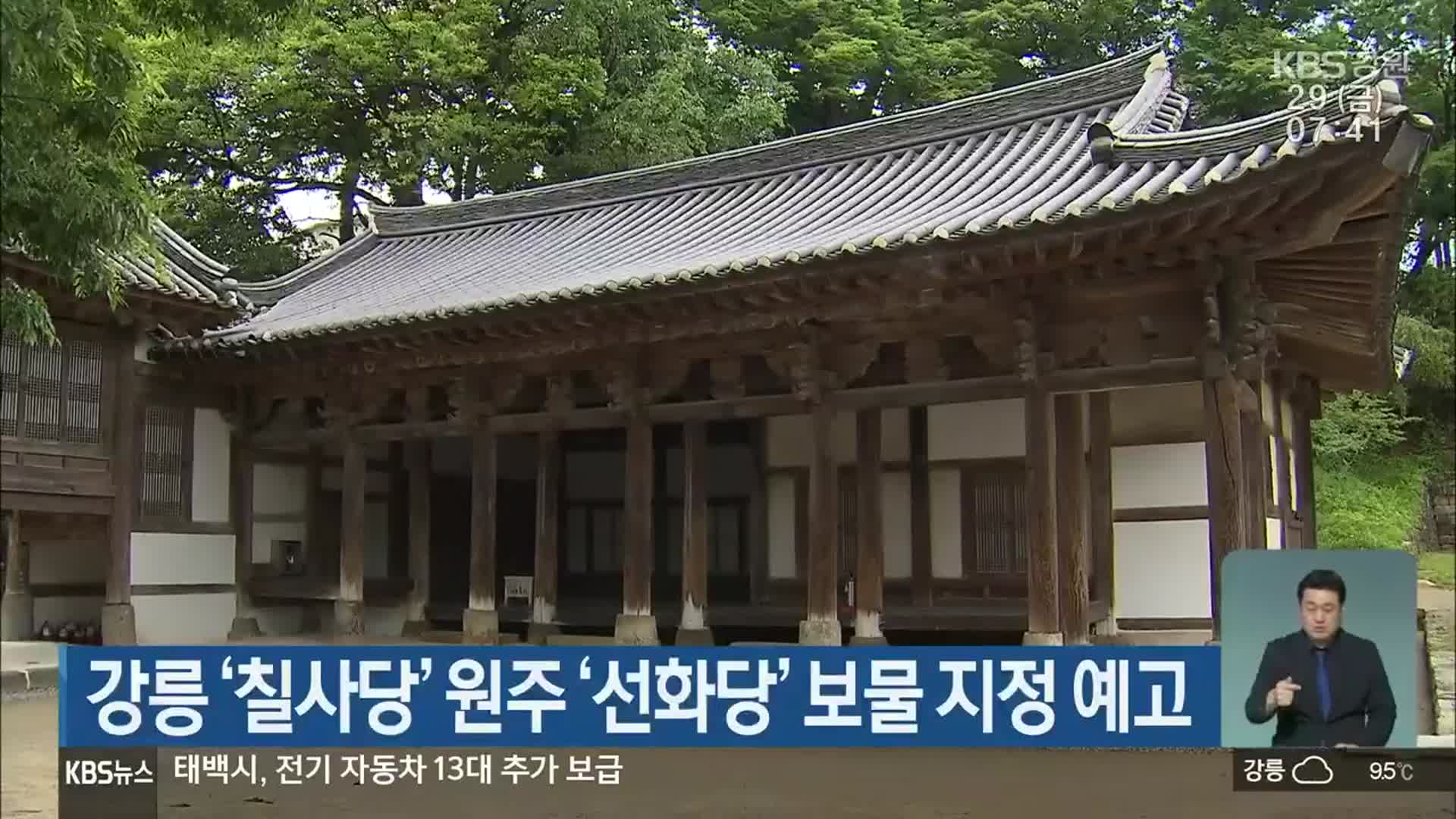 강릉 ‘칠사당’·원주 ‘선화당’ 보물 지정 예고