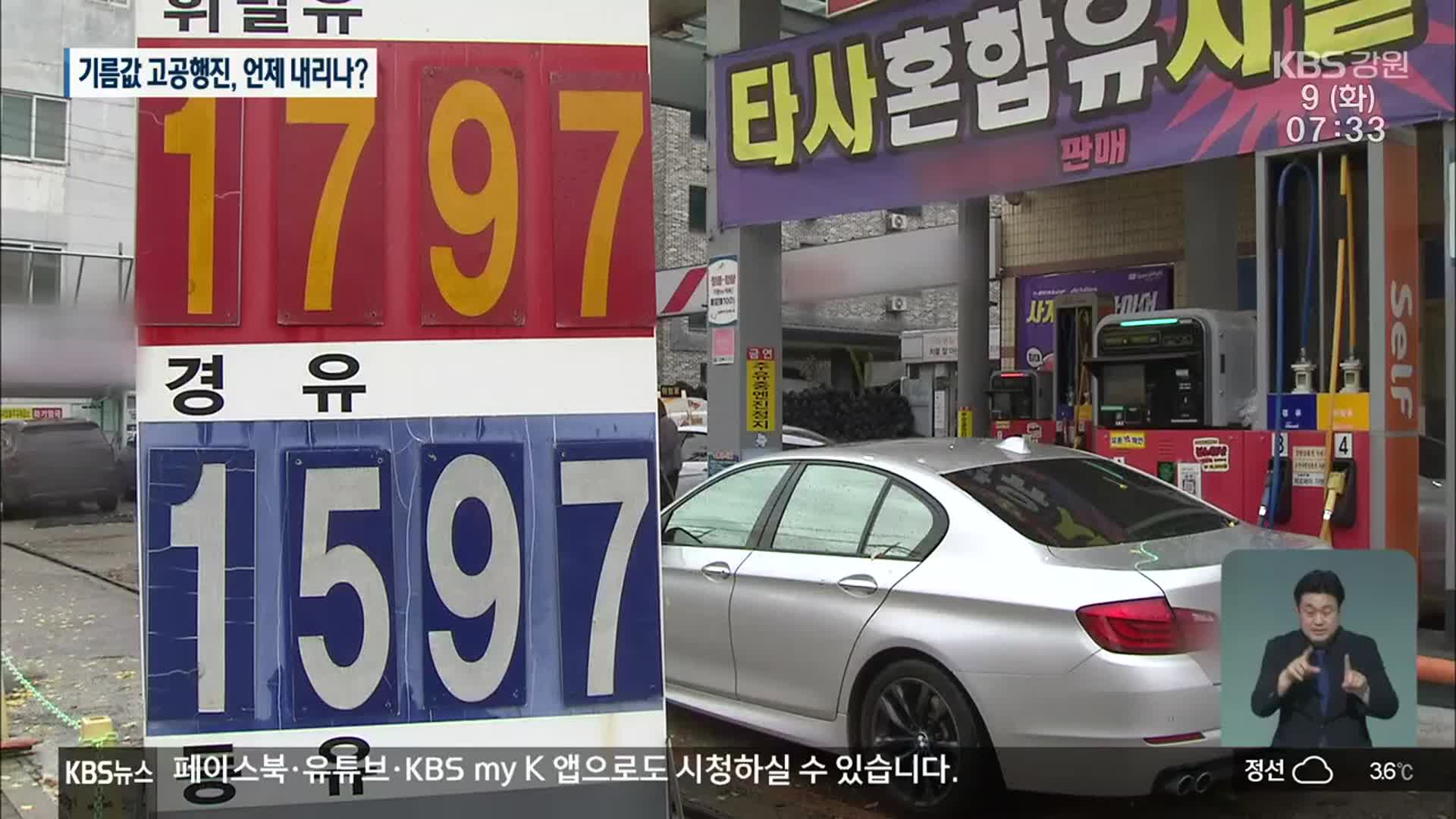 강원도 휘발유 가격 1,800원 돌파…재고·요소수 변수