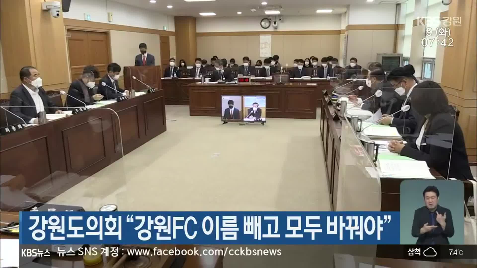 강원도의회 “강원FC 이름 빼고 모두 바꿔야”