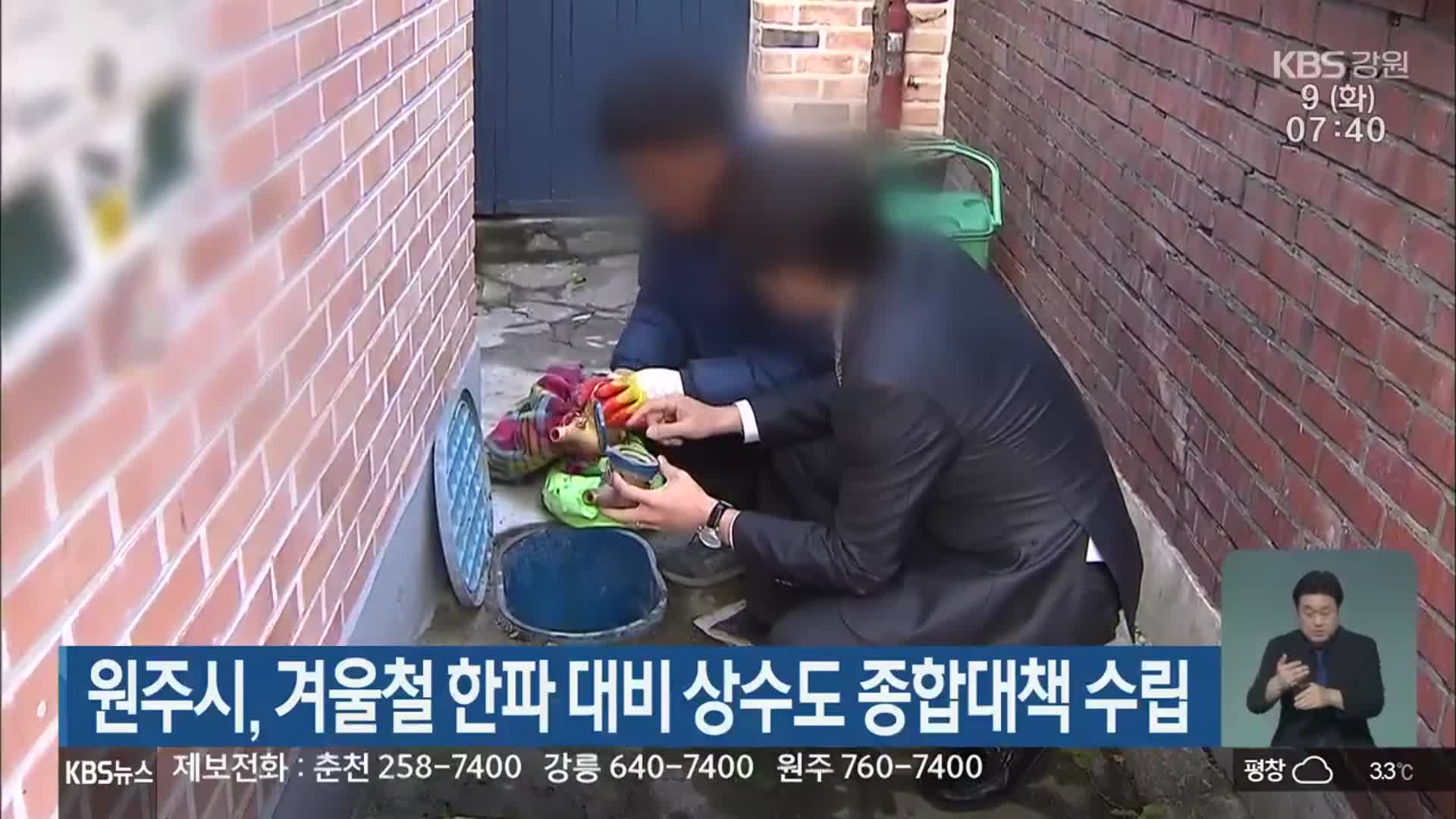원주시, 겨울철 한파 대비 상수도 종합대책 수립