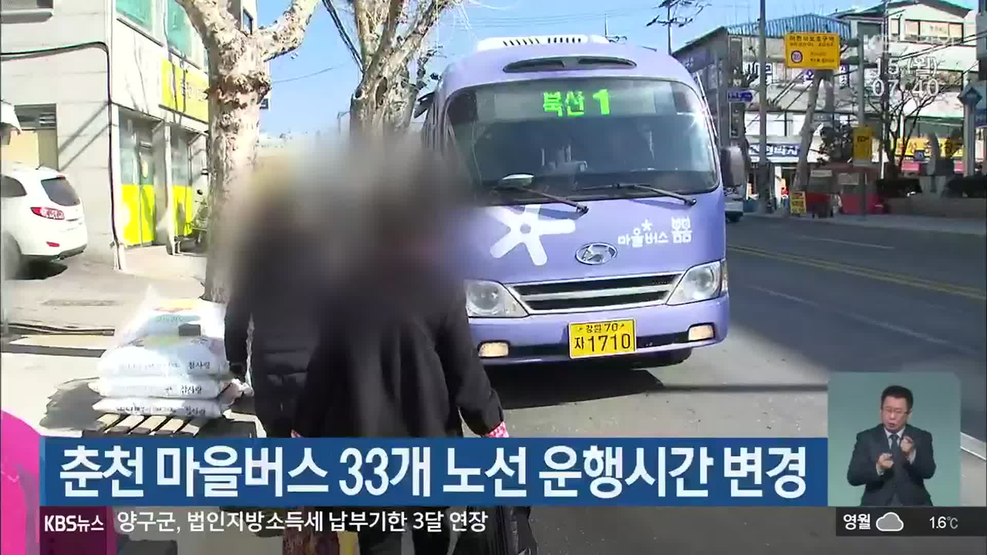 춘천 마을버스 33개 노선 운행시간 변경