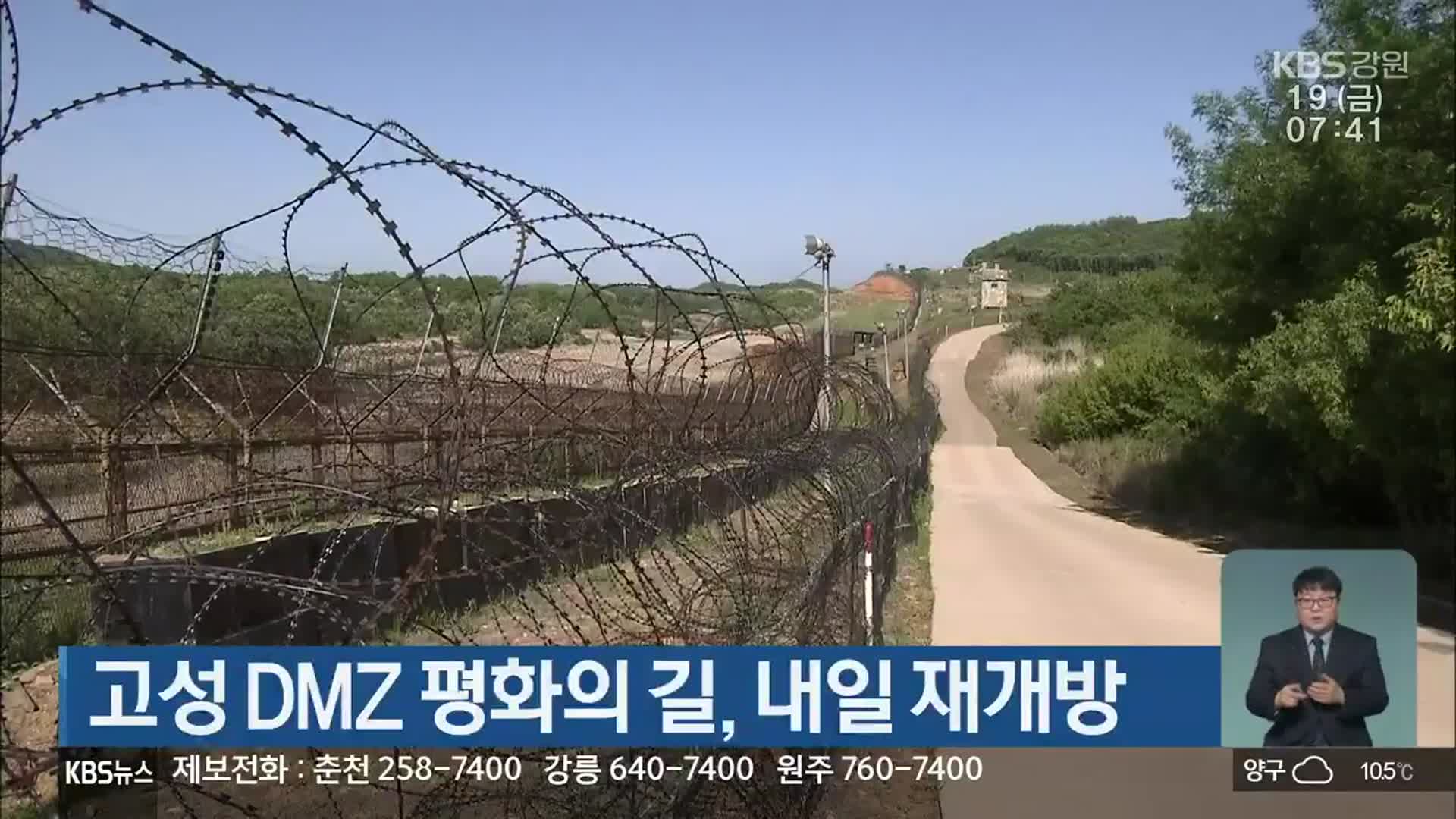 고성 DMZ 평화의길, 내일 재개방