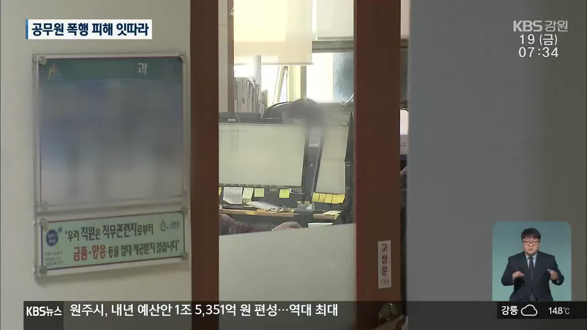 고성군 공무원 폭행 피해 속출…소극 대응에 2차 피해