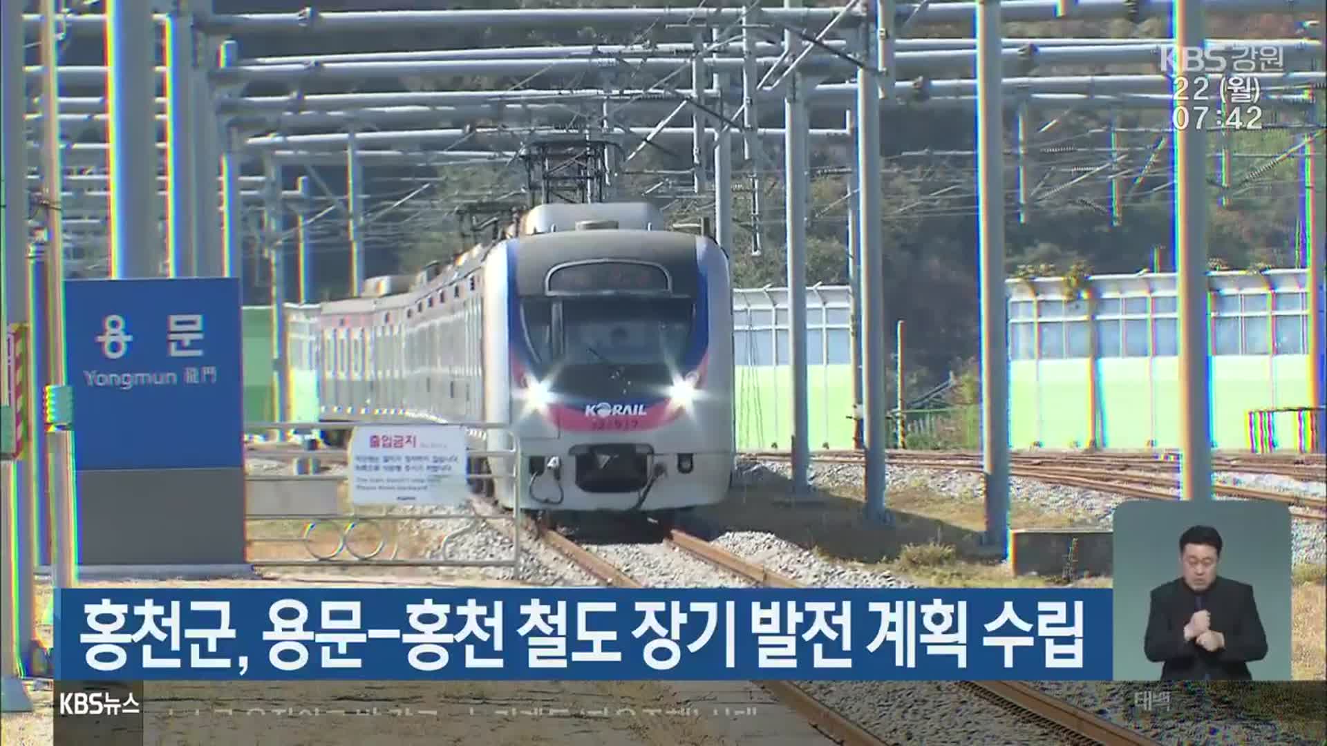 홍천군, 용문-홍천 철도 장기 발전 계획 수립