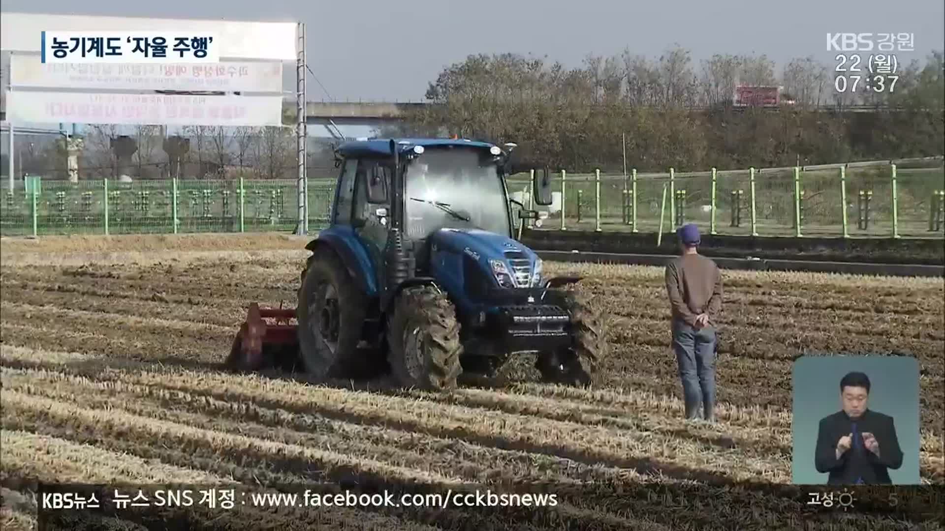 스스로 움직이고 밭 갈고…농기계도 ‘자율주행’ 시대