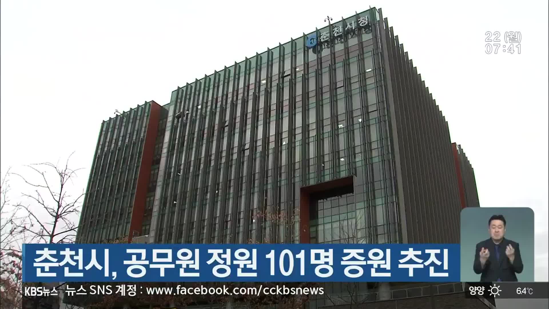 춘천시, 공무원 정원 101명 증원 추진
