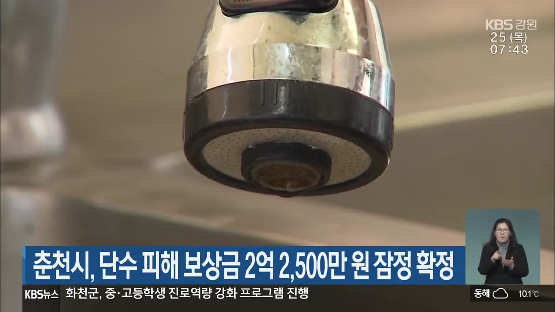 춘천시, 단수 피해 보상금 2억 2,500만 원 잠정 확정