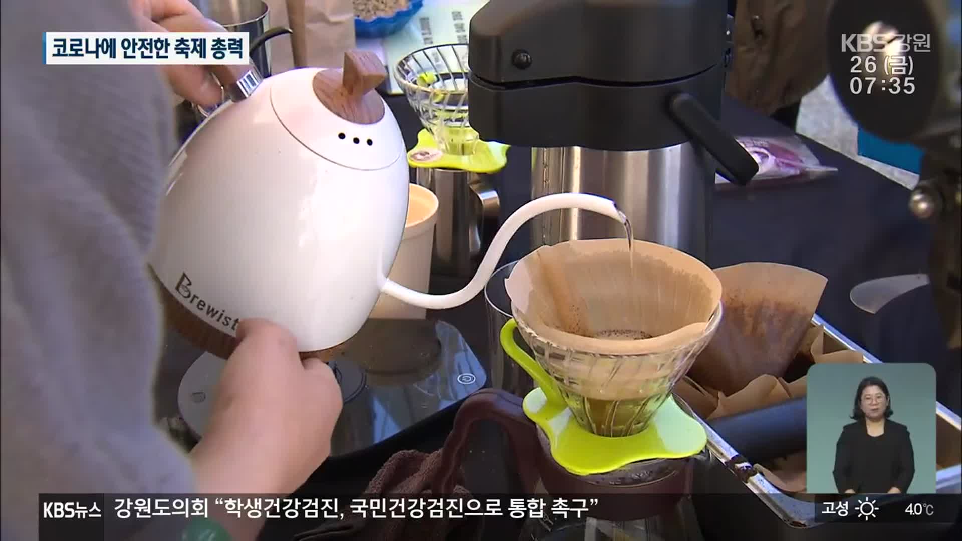강릉 커피축제 2년 만에 재개…방역 강화