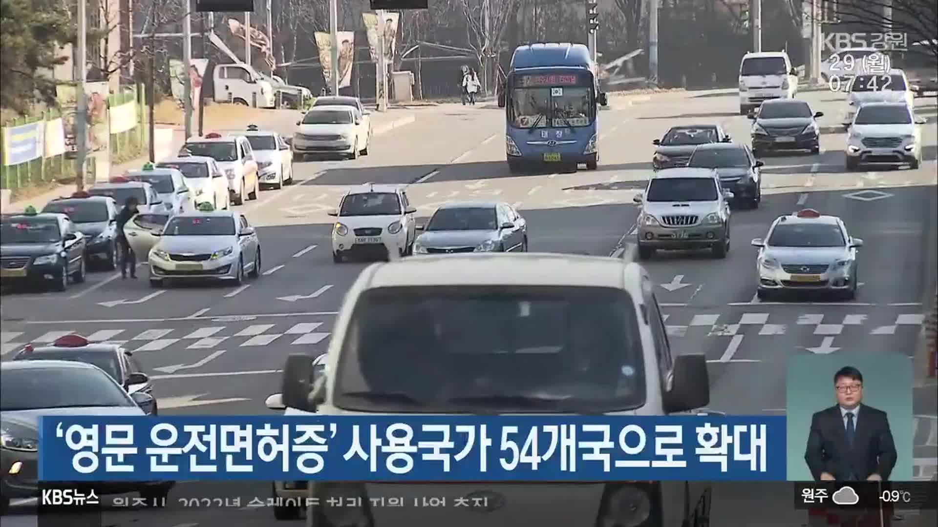 ‘영문 운전면허증’ 사용국가 54개국으로 확대