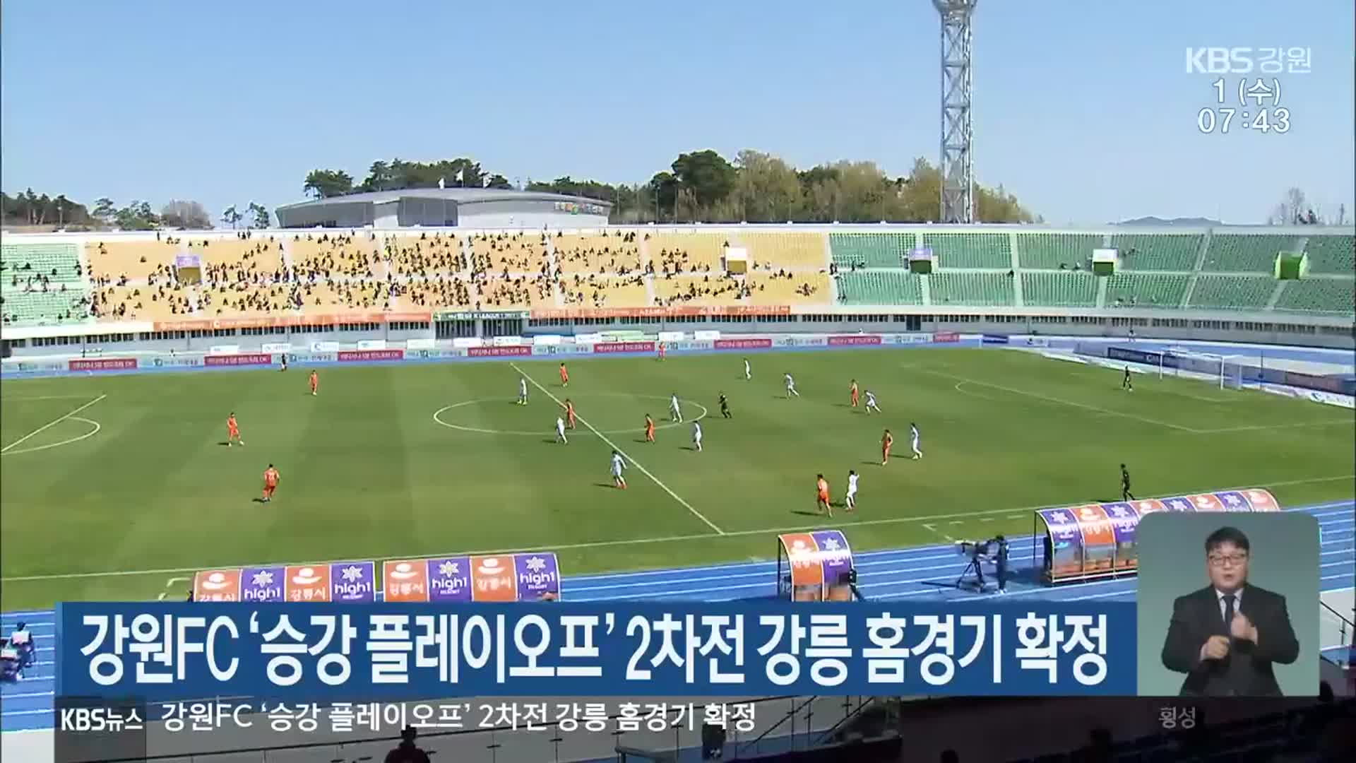강원FC ‘승강 플레이오프’ 2차전 강릉 홈경기 확정