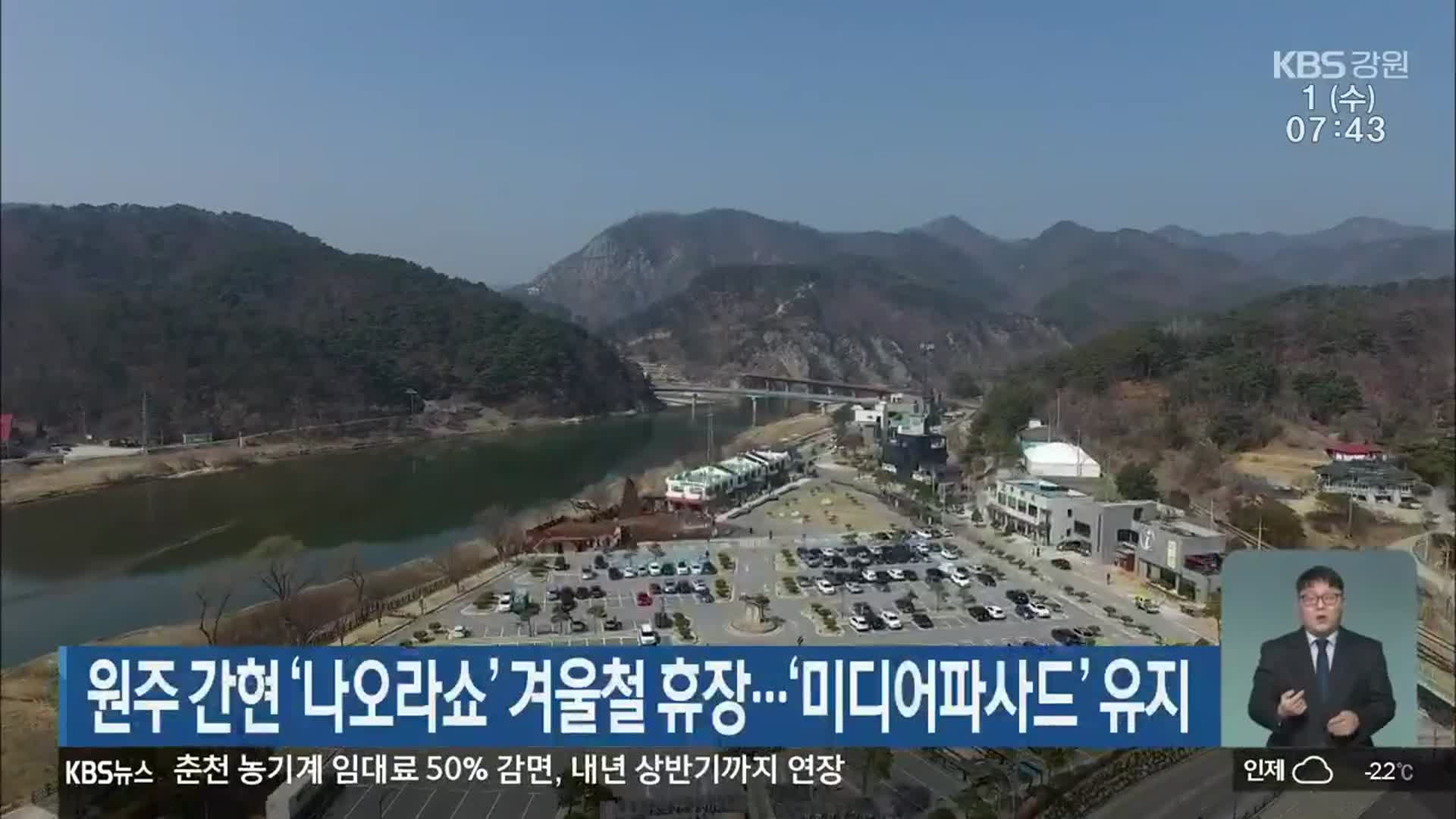 원주 간현 ‘나오라쇼’ 겨울철 휴장…‘미디어파사드’ 유지