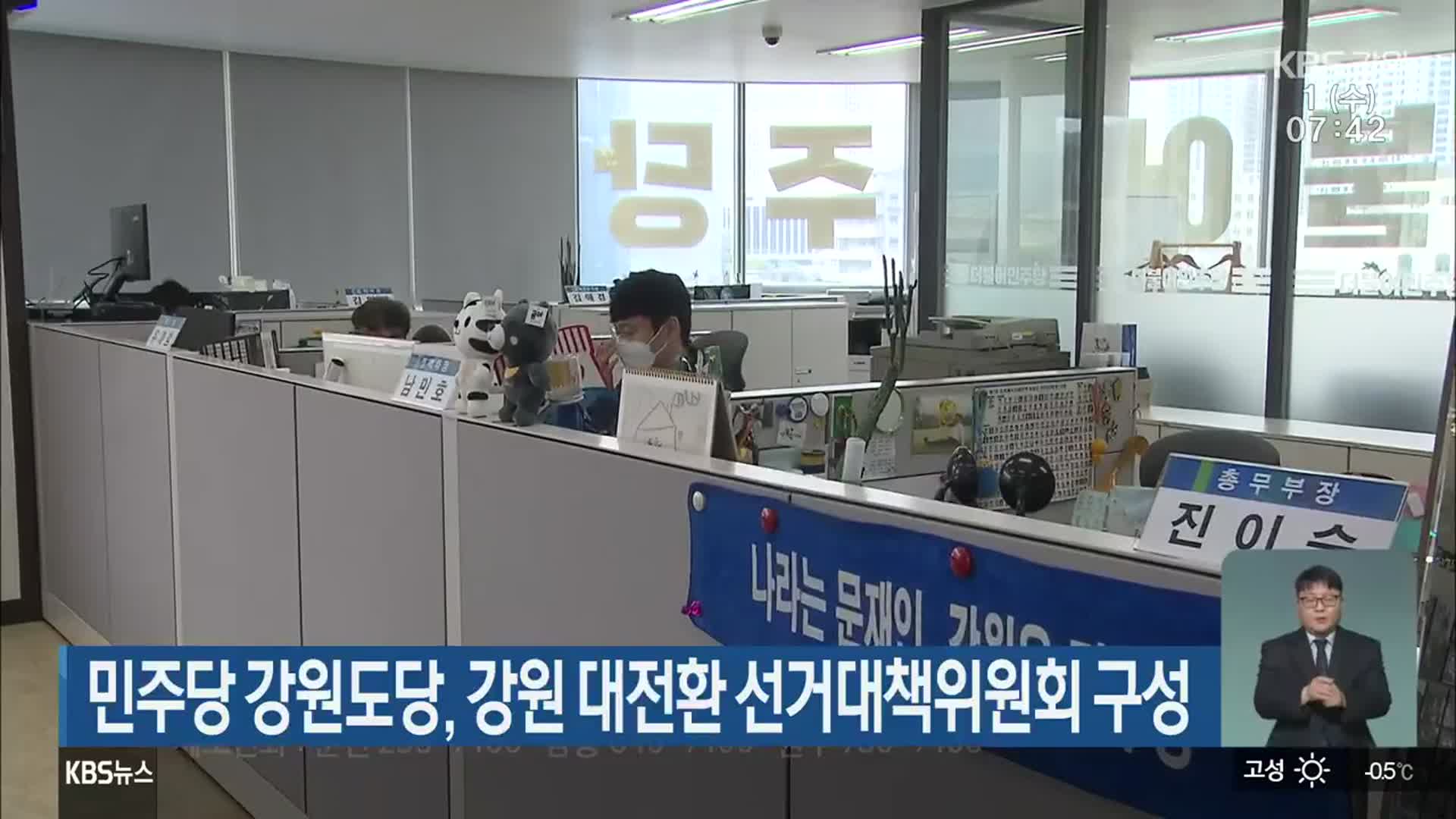 민주당 강원도당, 강원 대전환 선거대책위원회 구성