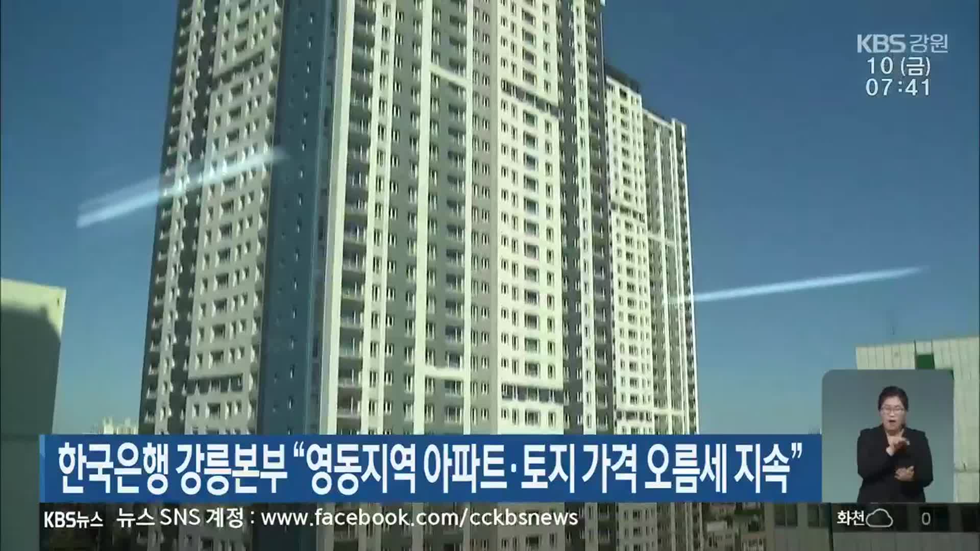 한국은행 강릉본부 “영동지역 아파트·토지 가격 오름세 지속”