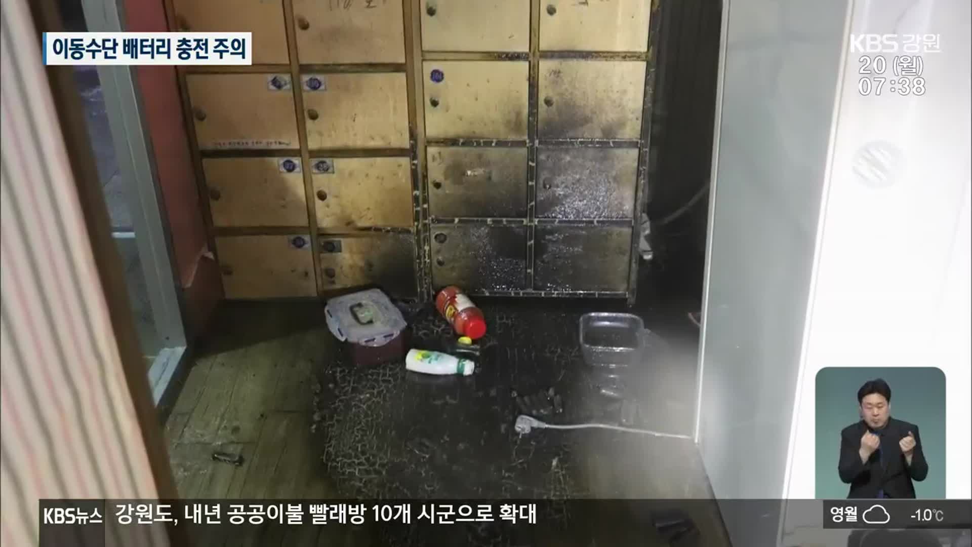 전기자전거·킥보드 배터리 화재 잇따라…과충전 주의